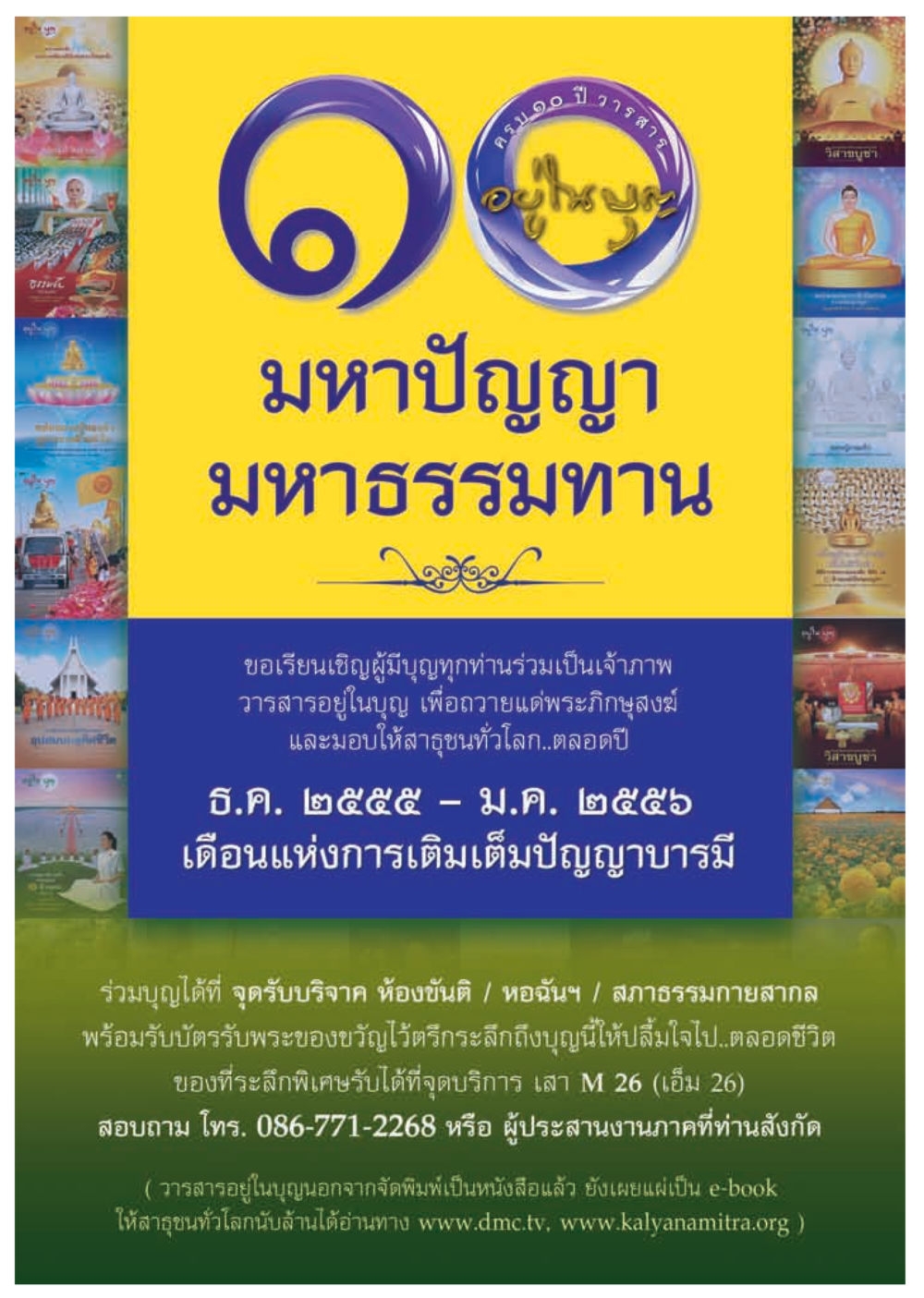 ครบรอบ ๑๙ ปี การสร้างอายุ ๑ มหาปัญญา มหาธรรมทาน วารสารอยู่ในบุญ ประจำเดือน พฤศจิกายน พ.ศ.2555 หน้า 39