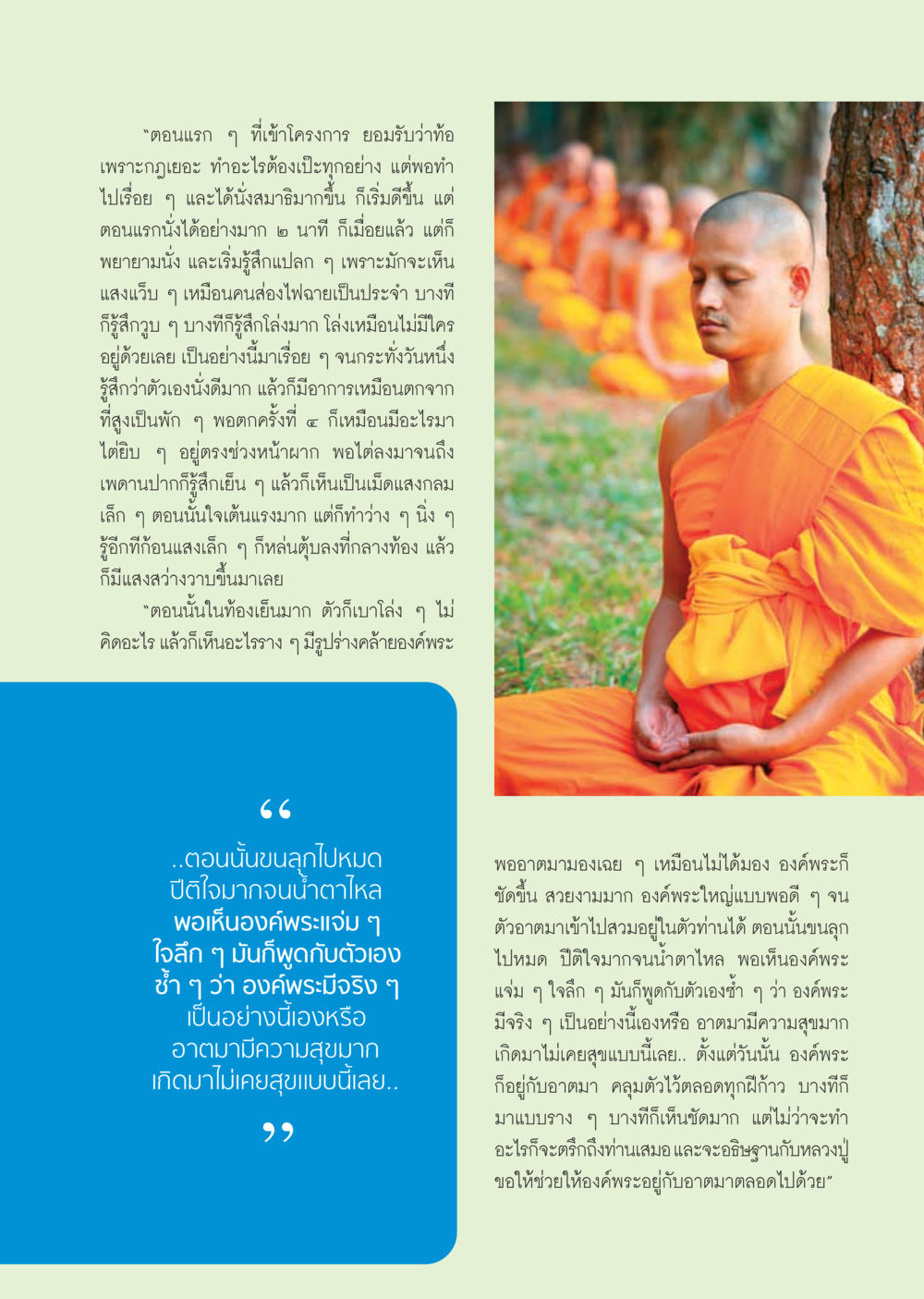 การมองเห็นองค์พระ วารสารอยู่ในบุญ ประจำเดือน พฤศจิกายน พ.ศ.2555 หน้า 42