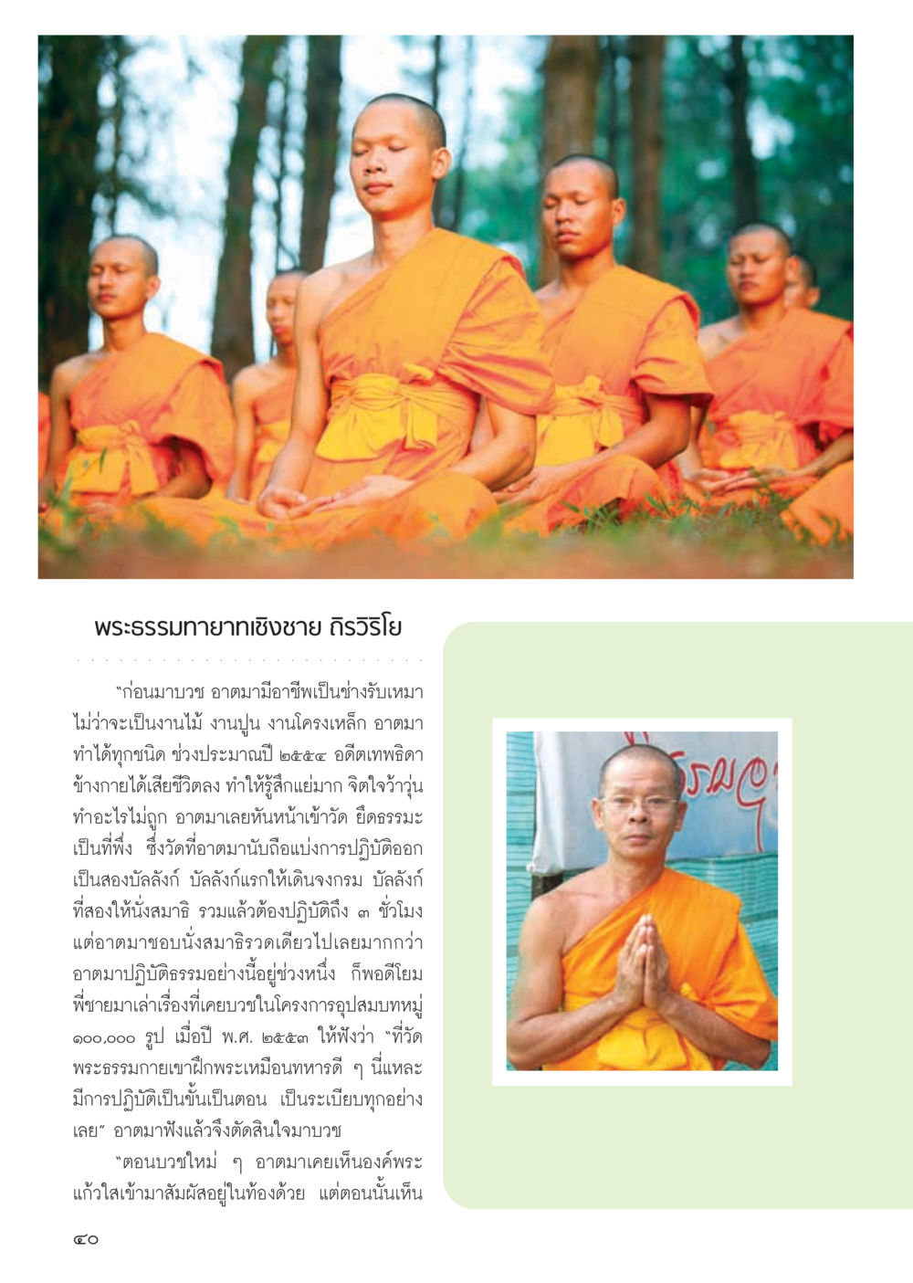 ประสบการณ์การบวชและการปฏิบัติธรรมของพระนักปฏิบัติ วารสารอยู่ในบุญ ประจำเดือน พฤศจิกายน พ.ศ.2555 หน้า 43