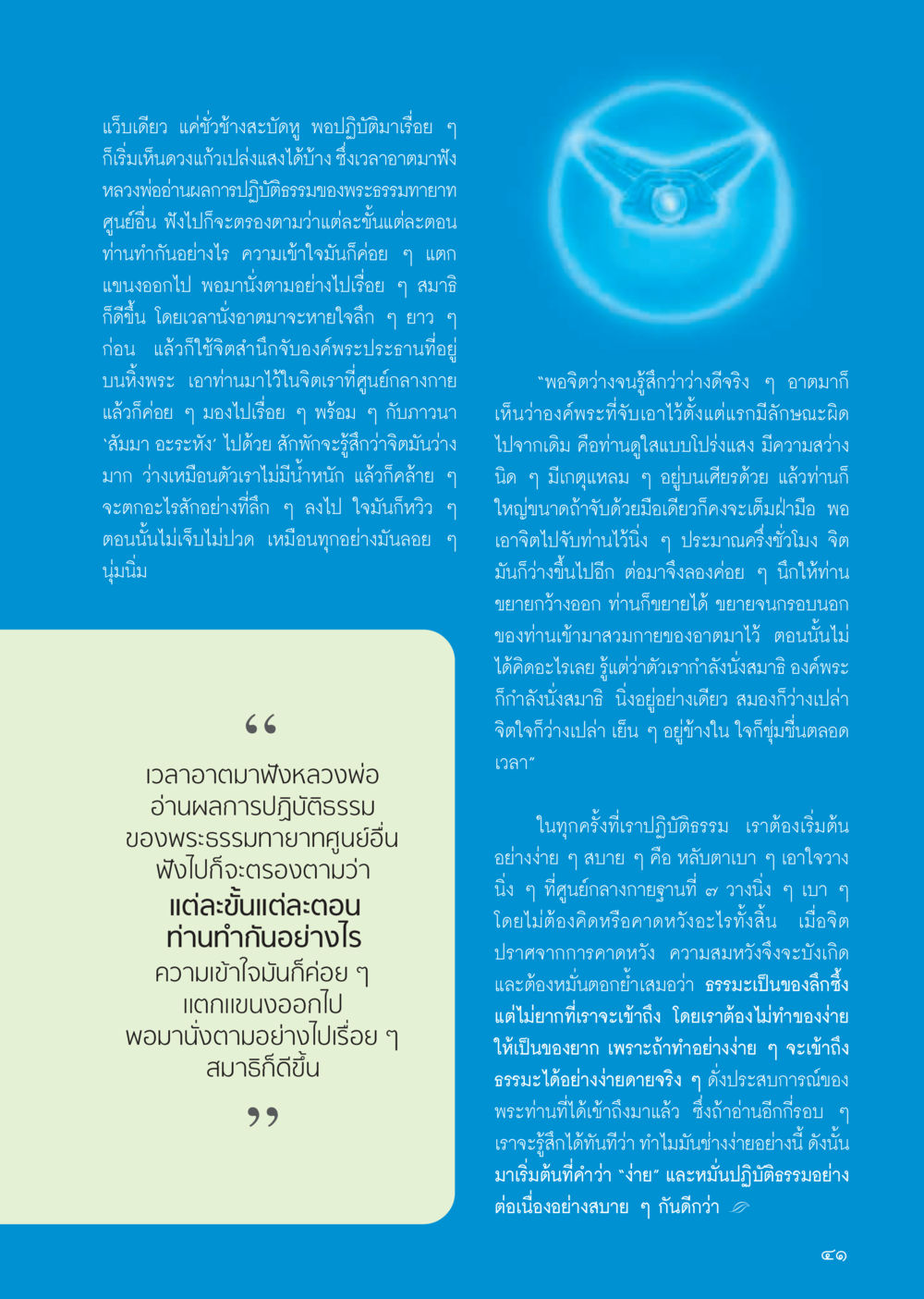 การปฏิบัติธรรมที่ง่ายและเข้าถึงธรรมะ วารสารอยู่ในบุญ ประจำเดือน พฤศจิกายน พ.ศ.2555 หน้า 44