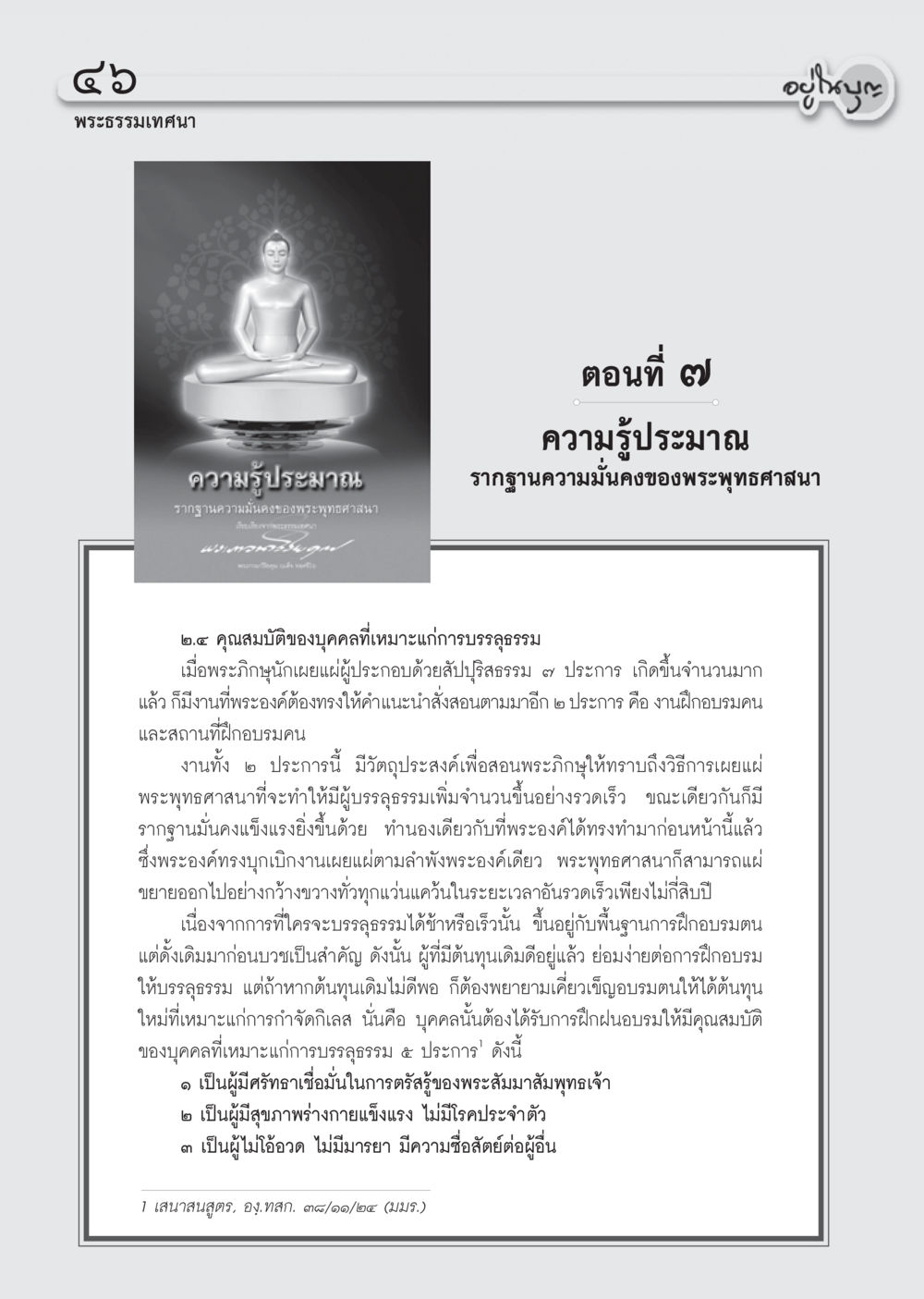 คุณสมบัติของบุคคลที่จะเหมาะแก่การบรรลุธรรม วารสารอยู่ในบุญ ประจำเดือน พฤศจิกายน พ.ศ.2555 หน้า 49