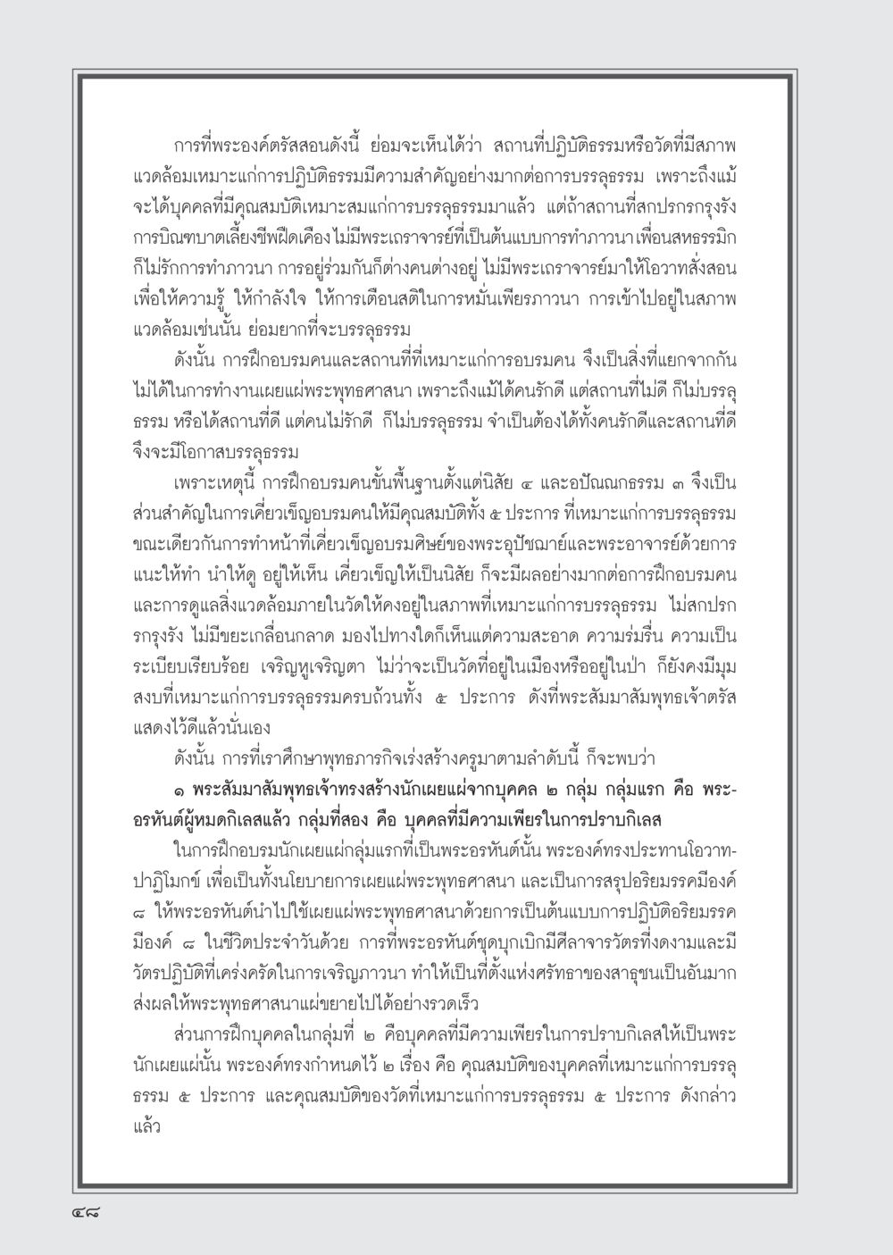 ความสำคัญของสถานที่และบุคคลในการบรรลุธรรม วารสารอยู่ในบุญ ประจำเดือน พฤศจิกายน พ.ศ.2555 หน้า 51