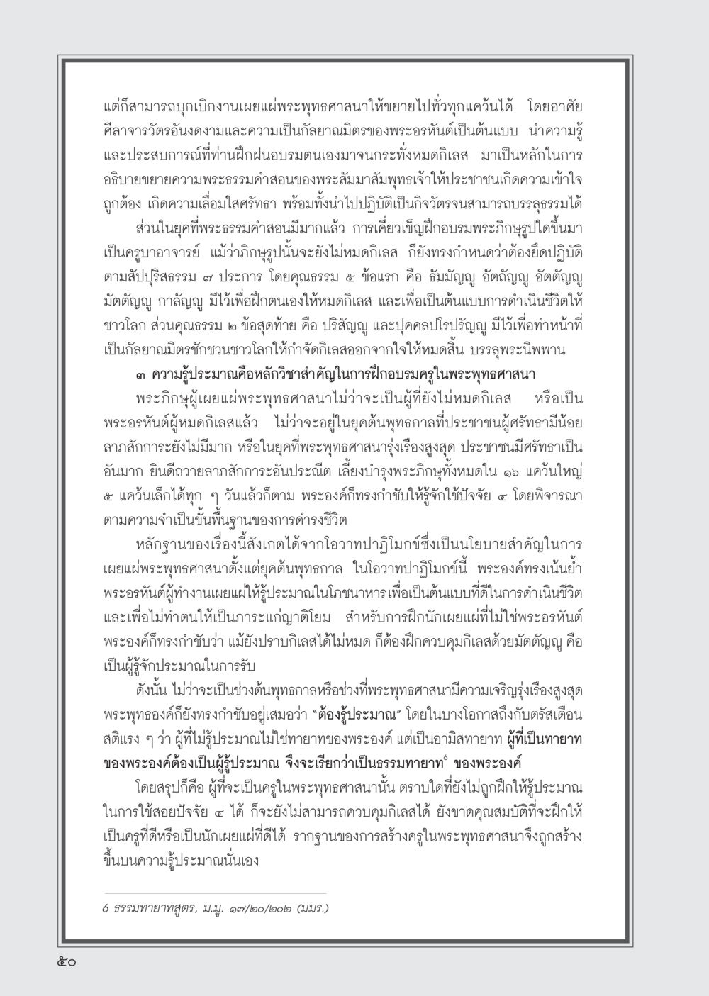 การเผยแพร่พระพุทธศาสนา วารสารอยู่ในบุญ ประจำเดือน พฤศจิกายน พ.ศ.2555 หน้า 53