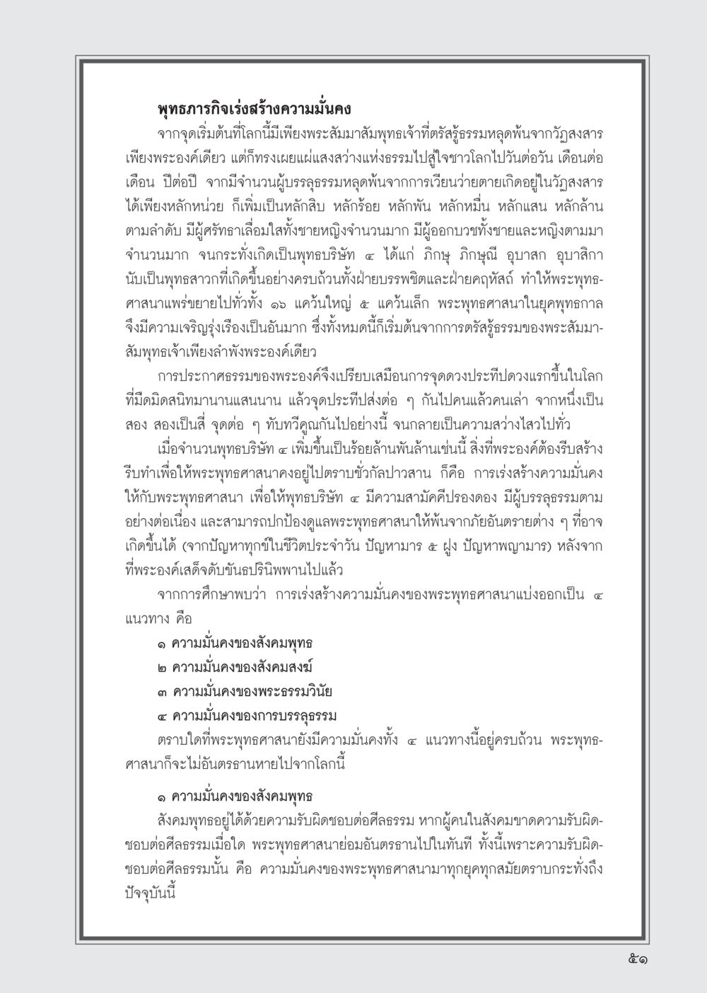 การสร้างความมั่นคงในพระพุทธศาสนา วารสารอยู่ในบุญ ประจำเดือน พฤศจิกายน พ.ศ.2555 หน้า 54