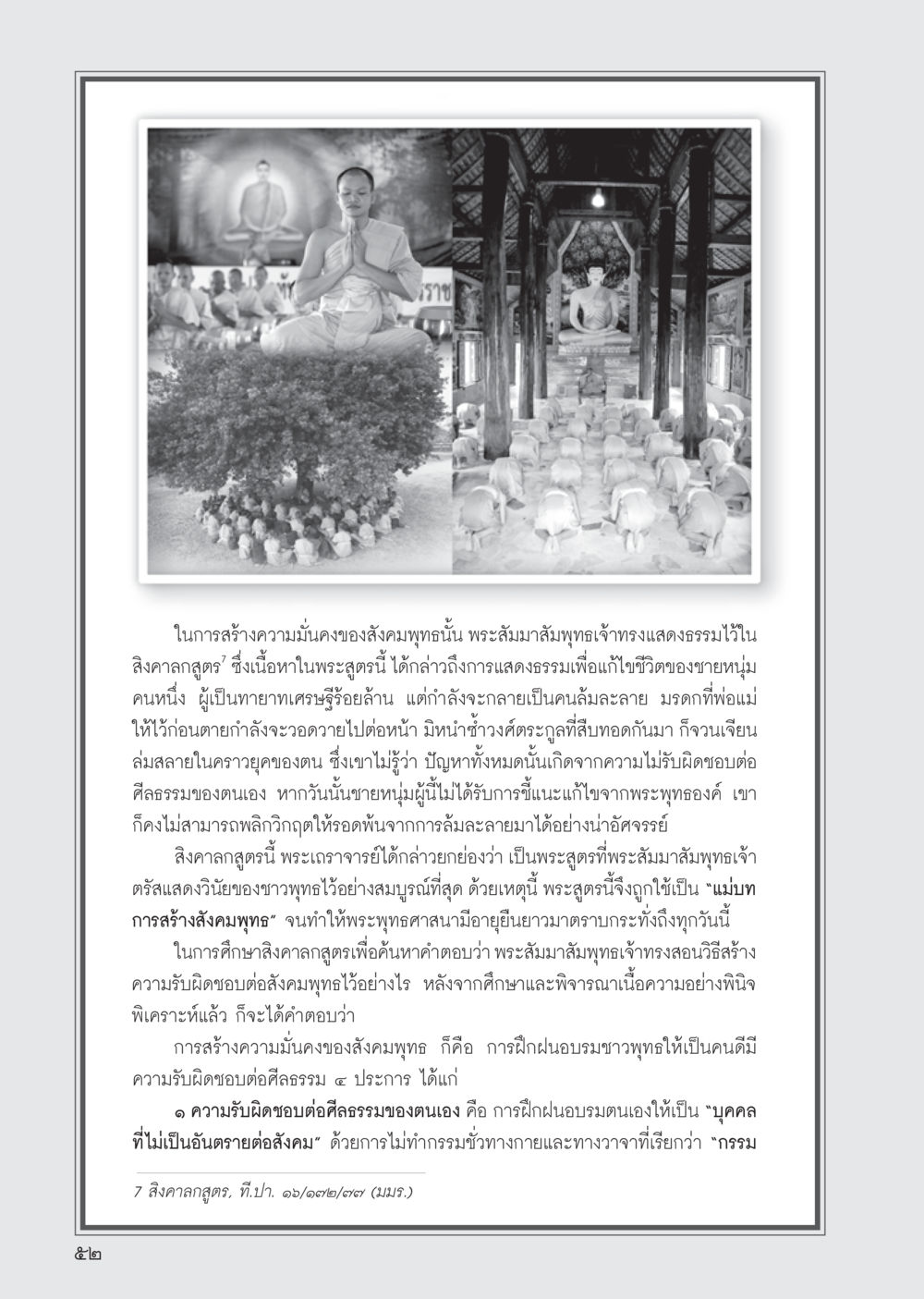 การสร้างความมั่นคงของสังคมพุทธ วารสารอยู่ในบุญ ประจำเดือน พฤศจิกายน พ.ศ.2555 หน้า 55