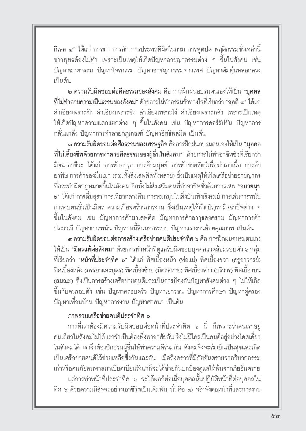ความรับผิดชอบต่อศีลธรรมในสังคมและเศรษฐกิจ วารสารอยู่ในบุญ ประจำเดือน พฤศจิกายน พ.ศ.2555 หน้า 56
