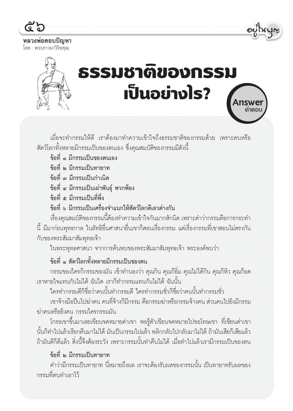 ธรรมชาติงของกรรมตามพระพุทธศาสนา วารสารอยู่ในบุญ ประจำเดือน พฤศจิกายน พ.ศ.2555 หน้า 59