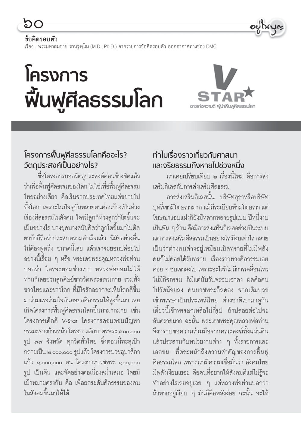 โครงการฟื้นฟูศีลธรรมโลก วารสารอยู่ในบุญ ประจำเดือน พฤศจิกายน พ.ศ.2555 หน้า 63