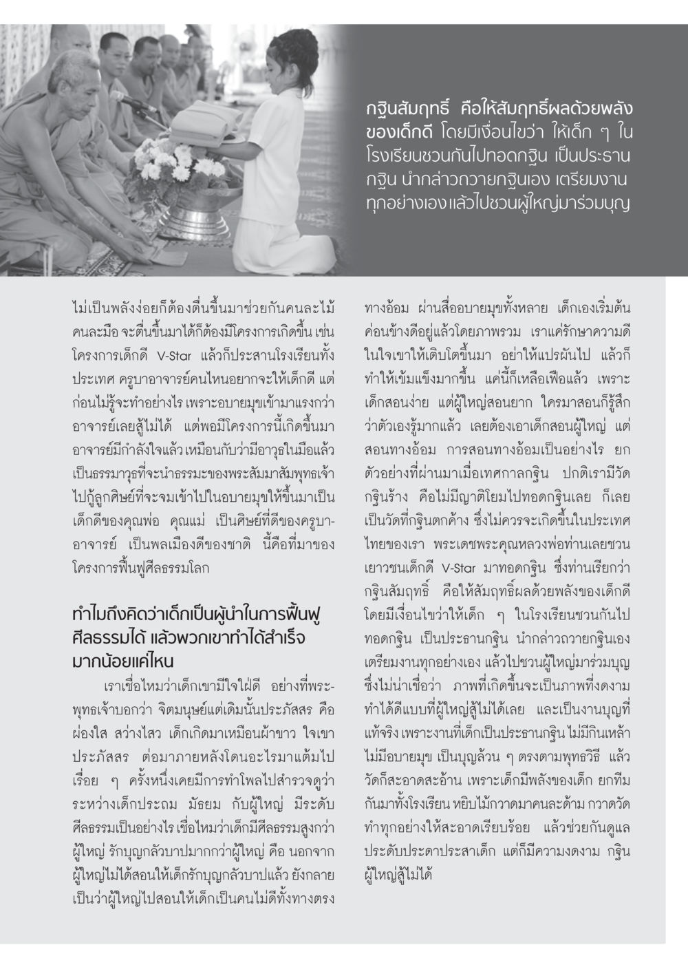 กฐินสัมฤทธิ์: พลังของเด็กในการฟื้นฟูศีลธรรม วารสารอยู่ในบุญ ประจำเดือน พฤศจิกายน พ.ศ.2555 หน้า 64
