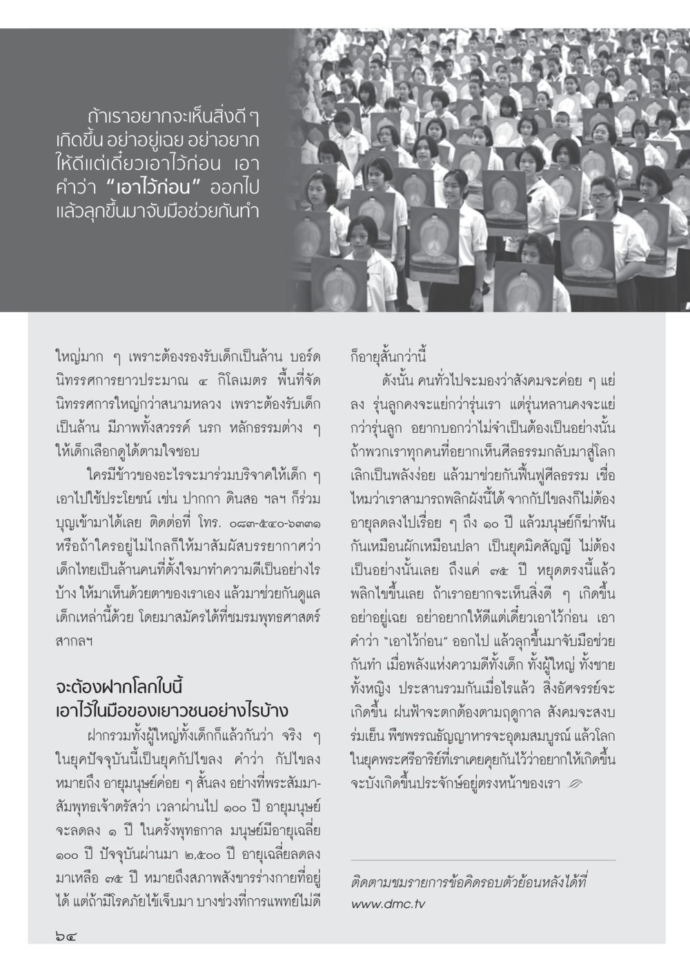 การเห็นสิ่งดี ๆ เกิดขึ้น วารสารอยู่ในบุญ ประจำเดือน พฤศจิกายน พ.ศ.2555 หน้า 67