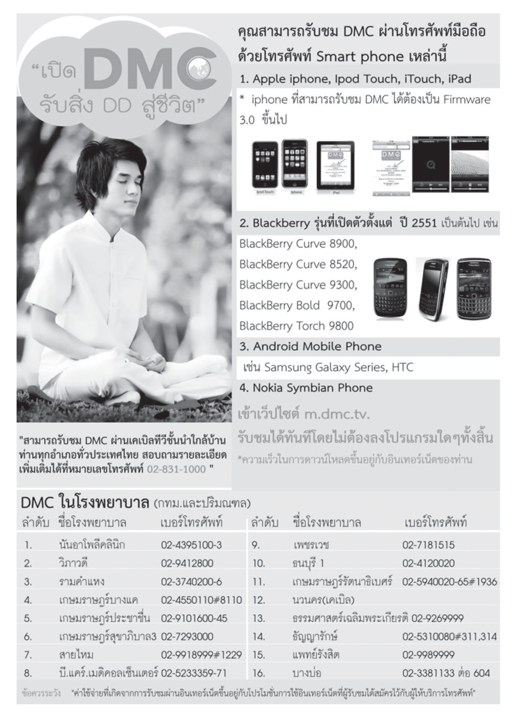 วิธีรับชม DMC ผ่านโทรศัพท์มือถือ วารสารอยู่ในบุญ ประจำเดือน พฤศจิกายน พ.ศ.2555 หน้า 68