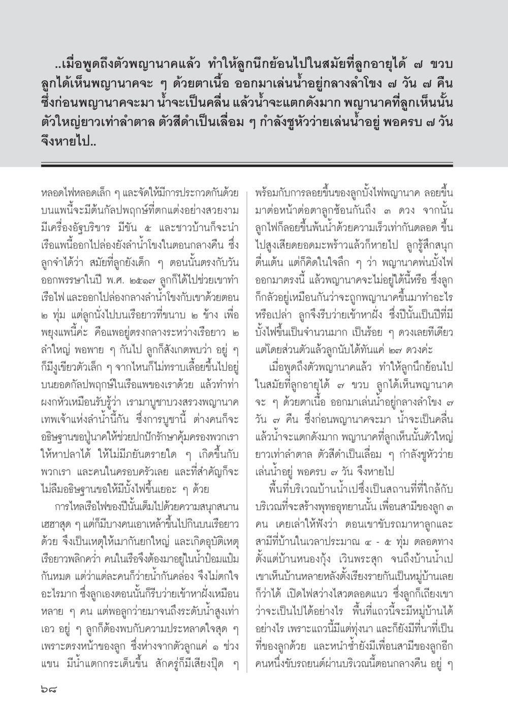 ความทรงจำการดูพญานาคและเรือไฟ วารสารอยู่ในบุญ ประจำเดือน พฤศจิกายน พ.ศ.2555 หน้า 71
