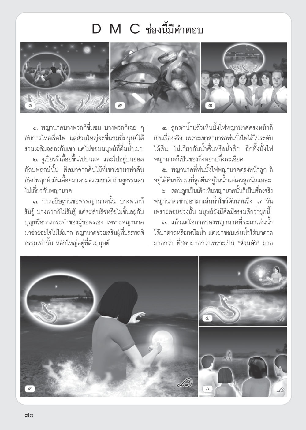 ความเชื่อและลักษณะของพญานาค วารสารอยู่ในบุญ ประจำเดือน พฤศจิกายน พ.ศ.2555 หน้า 73
