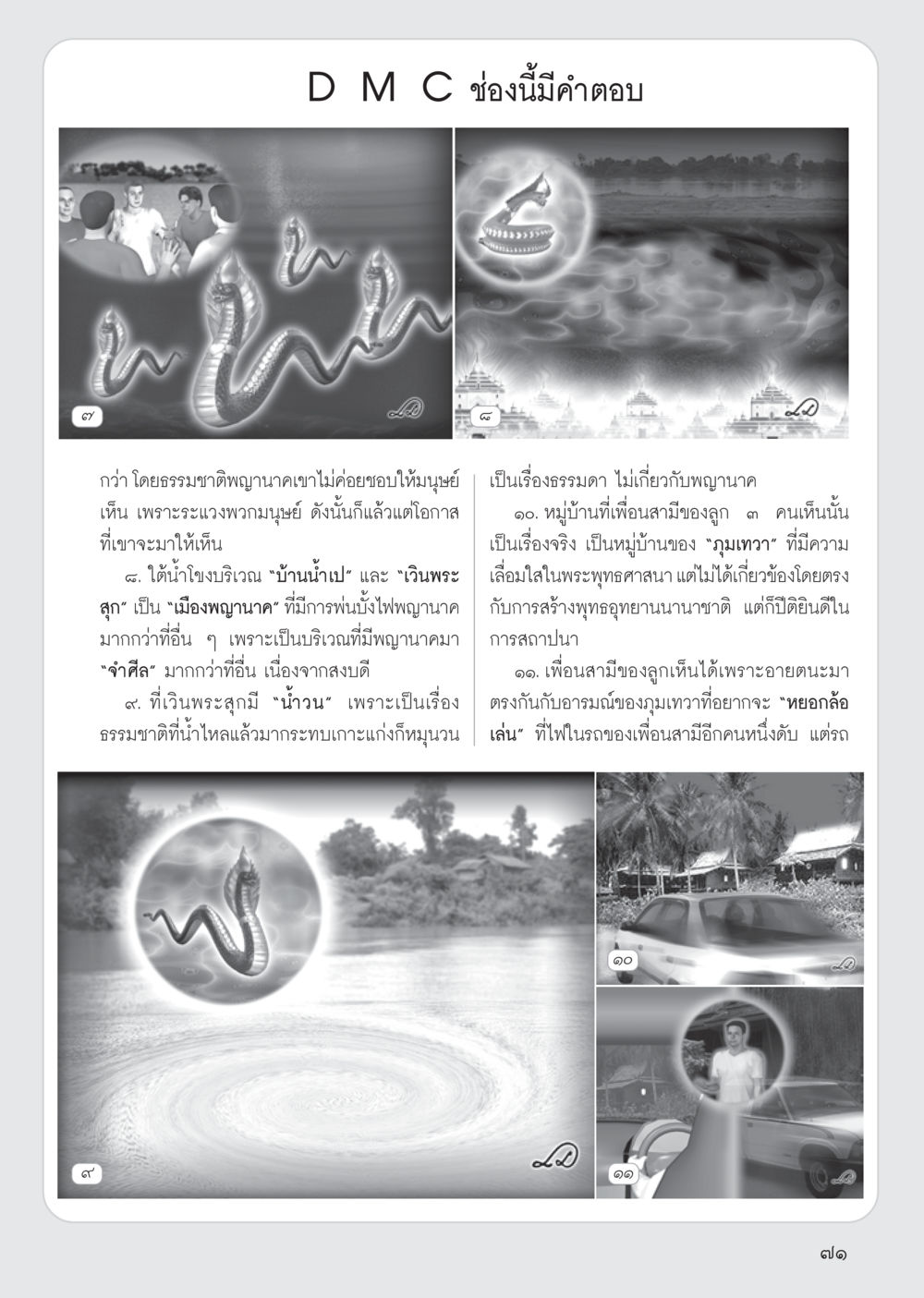 ความเชื่อและตำนานเกี่ยวกับพญานาค วารสารอยู่ในบุญ ประจำเดือน พฤศจิกายน พ.ศ.2555 หน้า 74