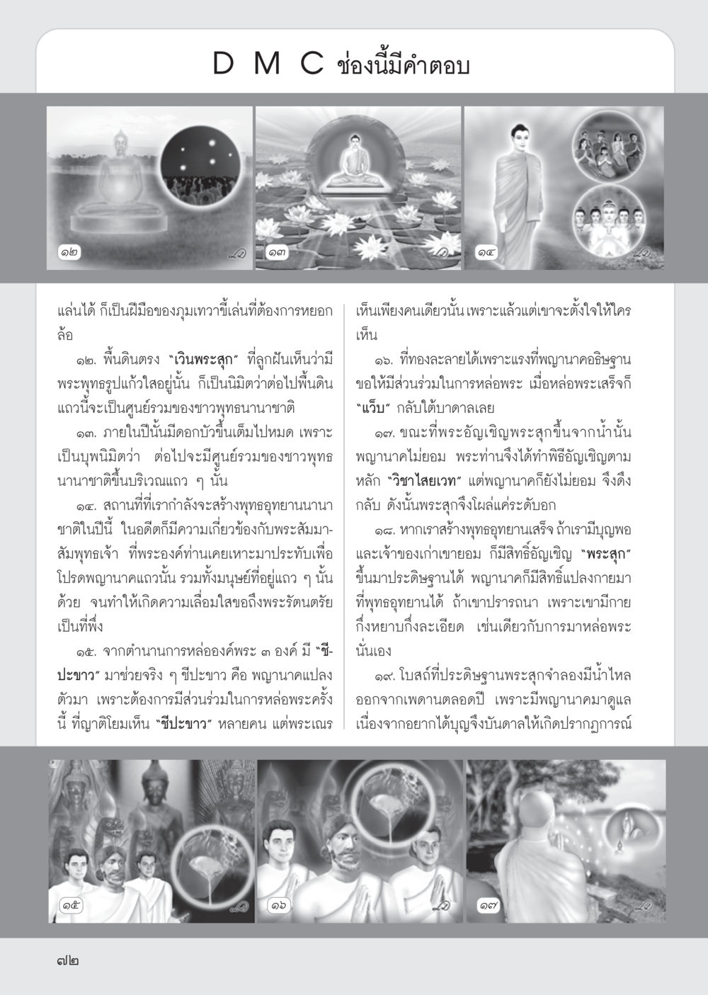 พุทธอุทยานนานาชาติและพิธีการอัญเชิญพระ วารสารอยู่ในบุญ ประจำเดือน พฤศจิกายน พ.ศ.2555 หน้า 75