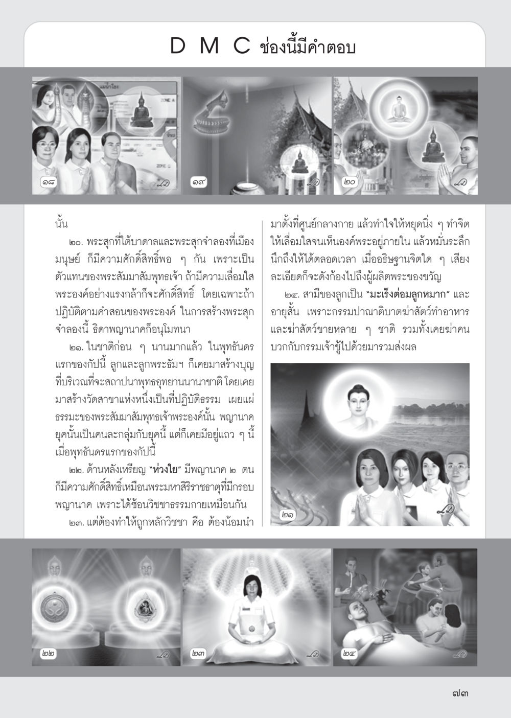 ความศักดิ์สิทธิ์ของพระพุทธรูปและคำสอน วารสารอยู่ในบุญ ประจำเดือน พฤศจิกายน พ.ศ.2555 หน้า 76