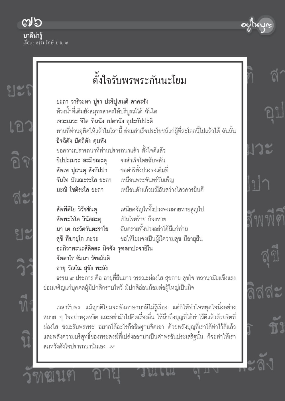 รับพรพระและการอธิษฐานจิต วารสารอยู่ในบุญ ประจำเดือน พฤศจิกายน พ.ศ.2555 หน้า 79