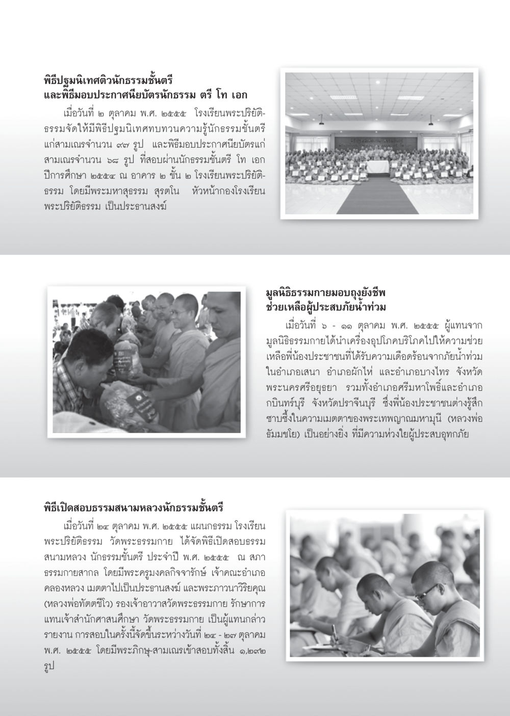 พิธีปฐมนิเทศนักธรรมชั้นตรีและกิจกรรมมอบประกาศนียบัตร วารสารอยู่ในบุญ ประจำเดือน พฤศจิกายน พ.ศ.2555 หน้า 82