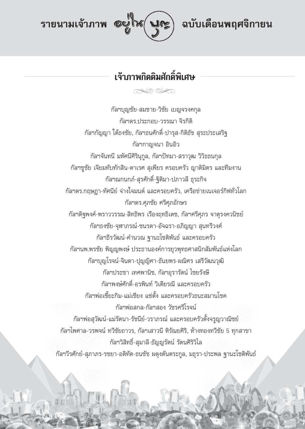 null วารสารอยู่ในบุญ ประจำเดือน พฤศจิกายน พ.ศ.2555 หน้า 88
