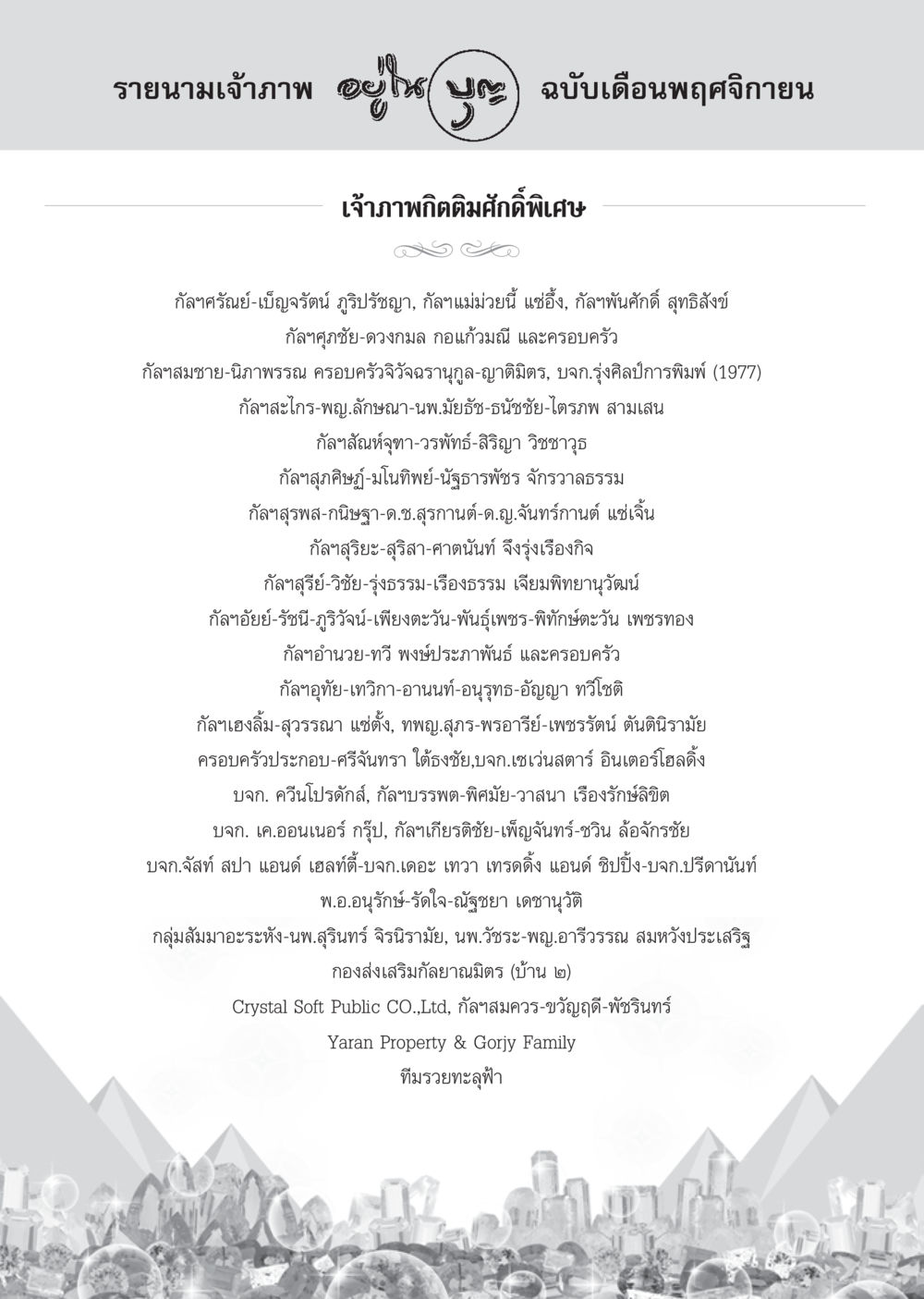 รายนามเจ้าภาพ ฉบับเดือนพฤศจิกายน วารสารอยู่ในบุญ ประจำเดือน พฤศจิกายน พ.ศ.2555 หน้า 89