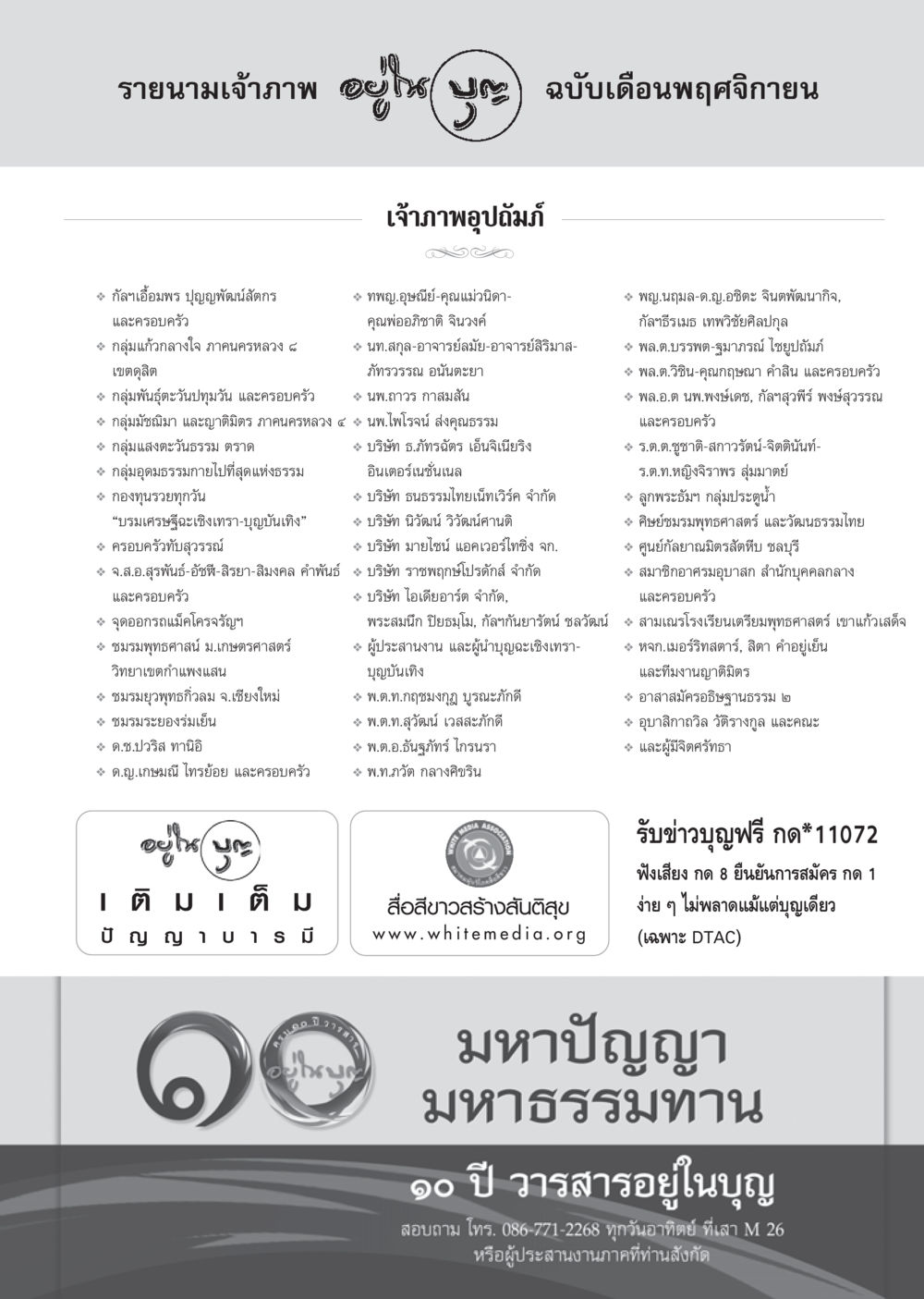 รายนามเจ้าภาพ เดือนพฤศจิกายน วารสารอยู่ในบุญ ประจำเดือน พฤศจิกายน พ.ศ.2555 หน้า 98
