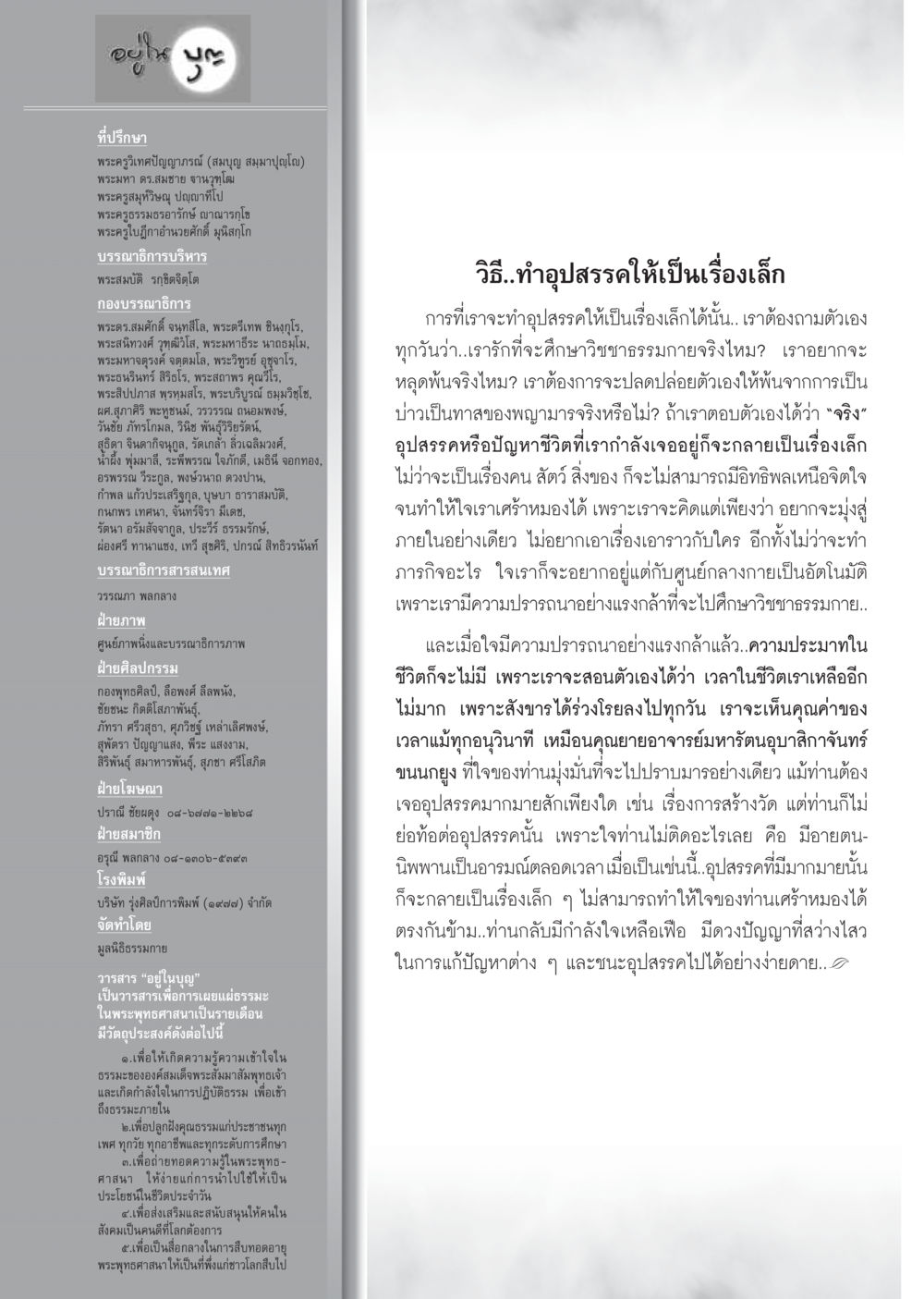 ทำอุปสงค์ให้กลายเป็นเรื่องเล็ก วารสารอยู่ในบุญ ประจำเดือน พฤศจิกายน พ.ศ.2555 หน้า 99