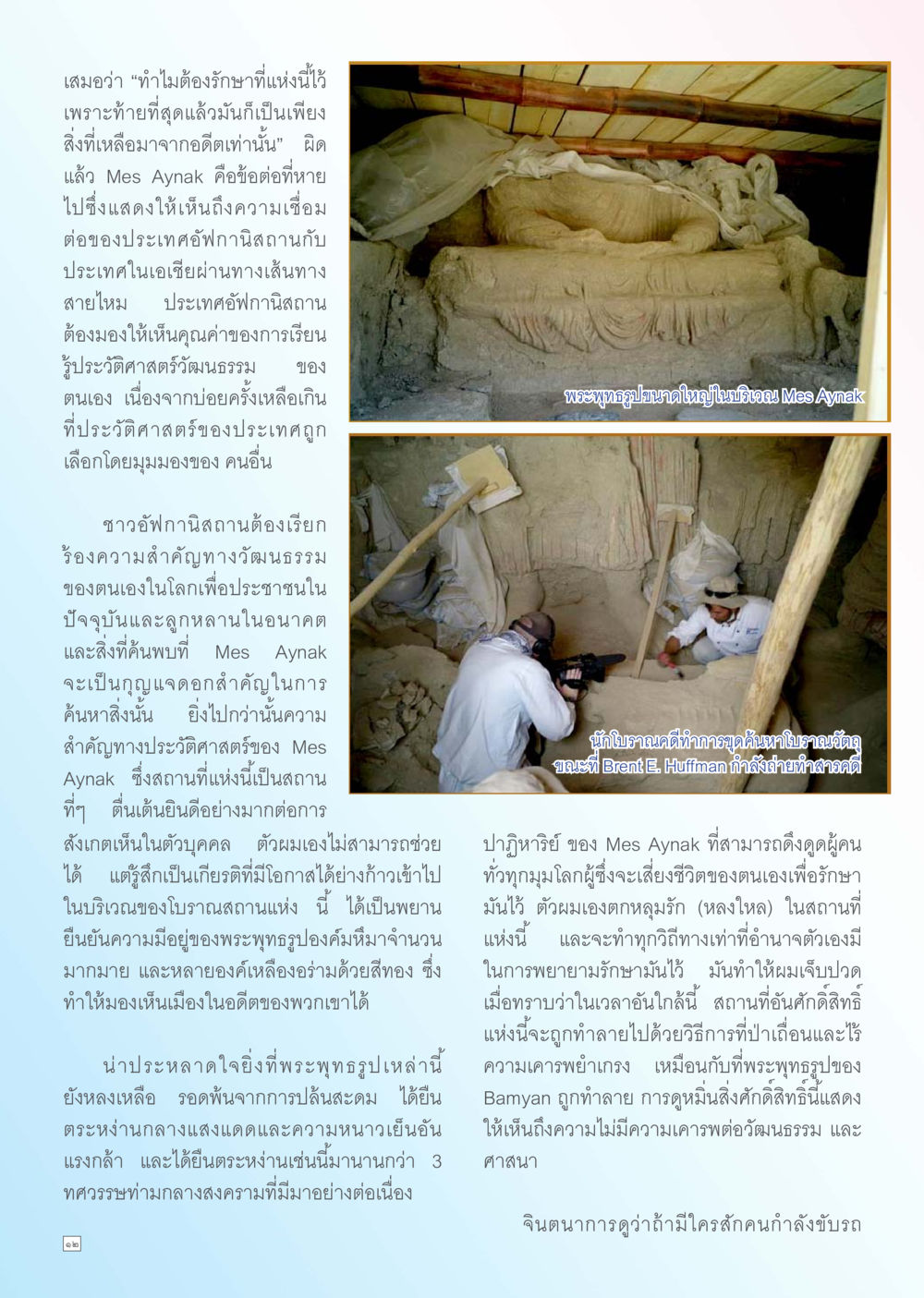 ความสำคัญของ Mes Aynak ในประวัติศาสตร์อัฟกานิสถาน Dhamma TIME เดือนพฤศจิกายน พ.ศ. 2555 หน้า 12