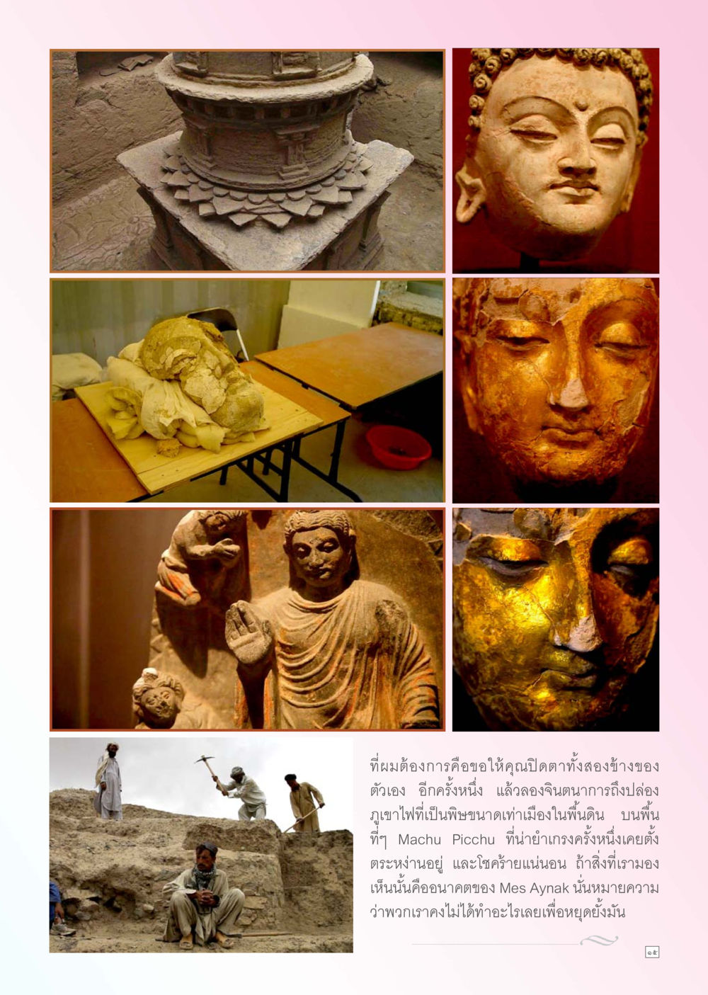 การเผชิญหน้ากับอนาคตของ Mes Aynak Dhamma TIME เดือนพฤศจิกายน พ.ศ. 2555 หน้า 15