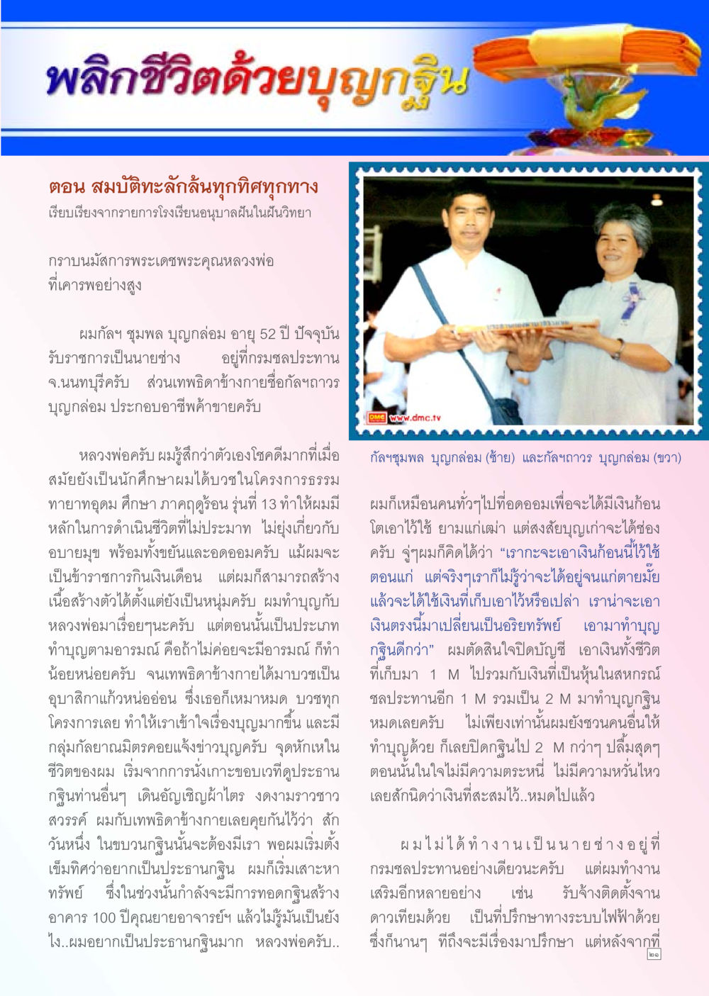null Dhamma TIME เดือนพฤศจิกายน พ.ศ. 2555 หน้า 21