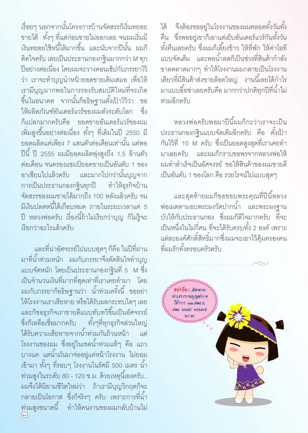 การประสบความสำเร็จจากธุรกิจและการทำบุญ Dhamma TIME เดือนพฤศจิกายน พ.ศ. 2555 หน้า 24