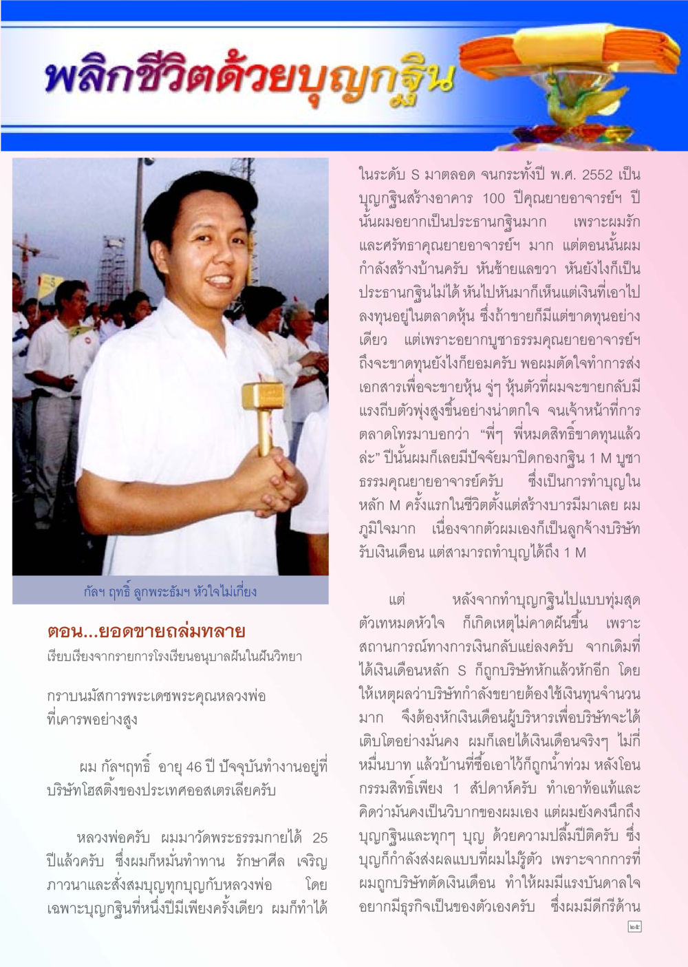 พลิกชีวิตด้วยบุญกุศล Dhamma TIME เดือนพฤศจิกายน พ.ศ. 2555 หน้า 25