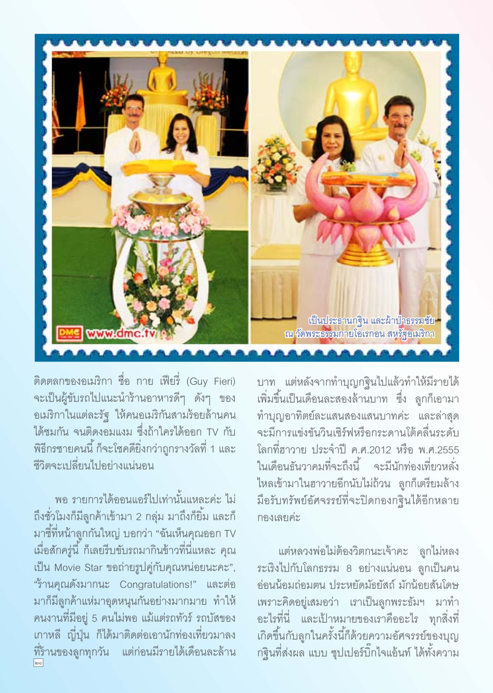 การเปลี่ยนชีวิตของคนทำร้านอาหารหลังออกทีวี Dhamma TIME เดือนพฤศจิกายน พ.ศ. 2555 หน้า 28
