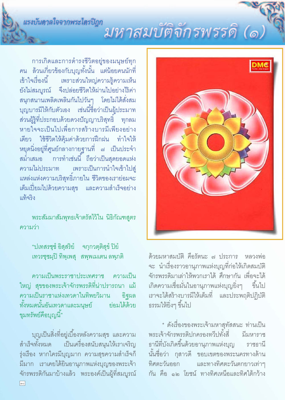 แรงบันดาลใจจากพระไตรปิฎก Dhamma TIME เดือนพฤศจิกายน พ.ศ. 2555 หน้า 30