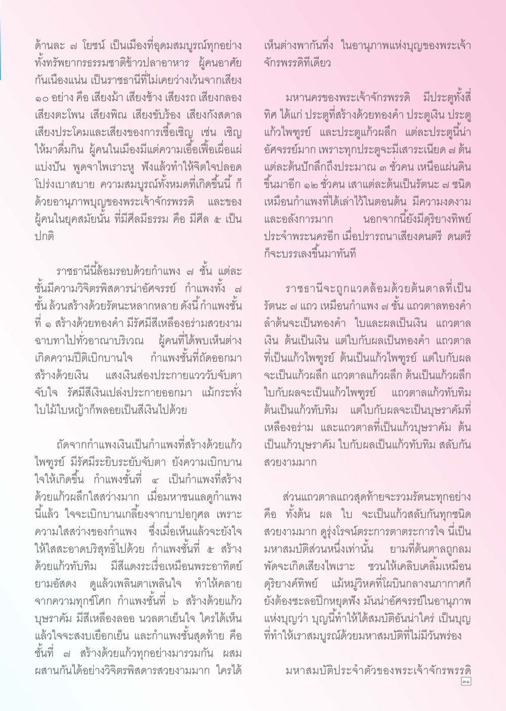 คำบรรยายเกี่ยวกับราชธานีและกำแพงน่าพิศวง Dhamma TIME เดือนพฤศจิกายน พ.ศ. 2555 หน้า 31