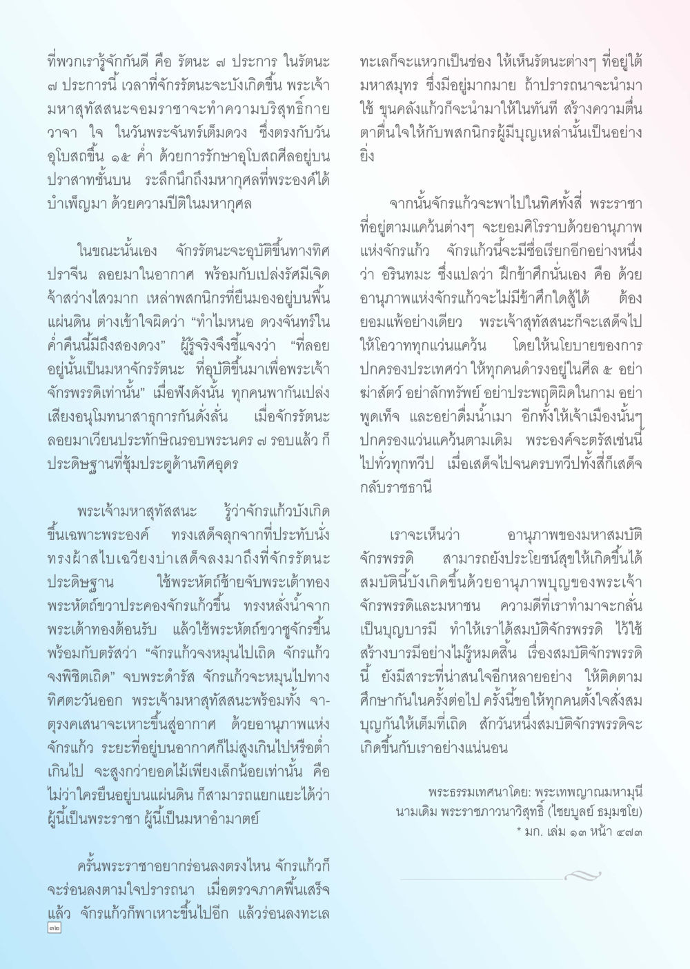 จักรแก้วและรัตนะ ๗ ประการ Dhamma TIME เดือนพฤศจิกายน พ.ศ. 2555 หน้า 32