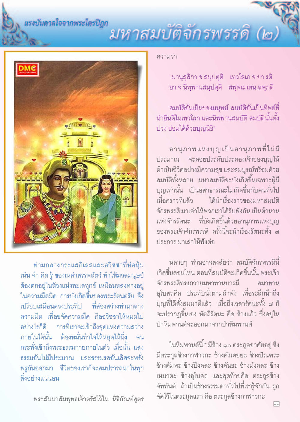 แรงบันดาลใจจากพระไตรปิฏก มหาสมบัติจักรวรรดิ Dhamma TIME เดือนพฤศจิกายน พ.ศ. 2555 หน้า 33