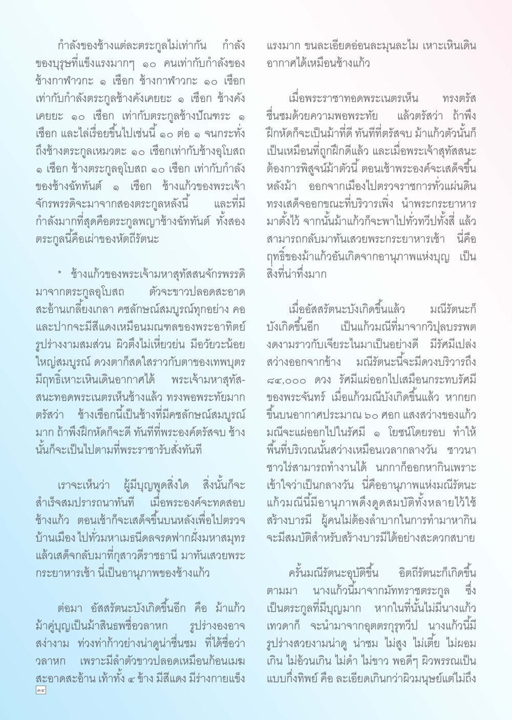 กำลังของช้างและม้่าแก้วในตำนานไทย Dhamma TIME เดือนพฤศจิกายน พ.ศ. 2555 หน้า 34