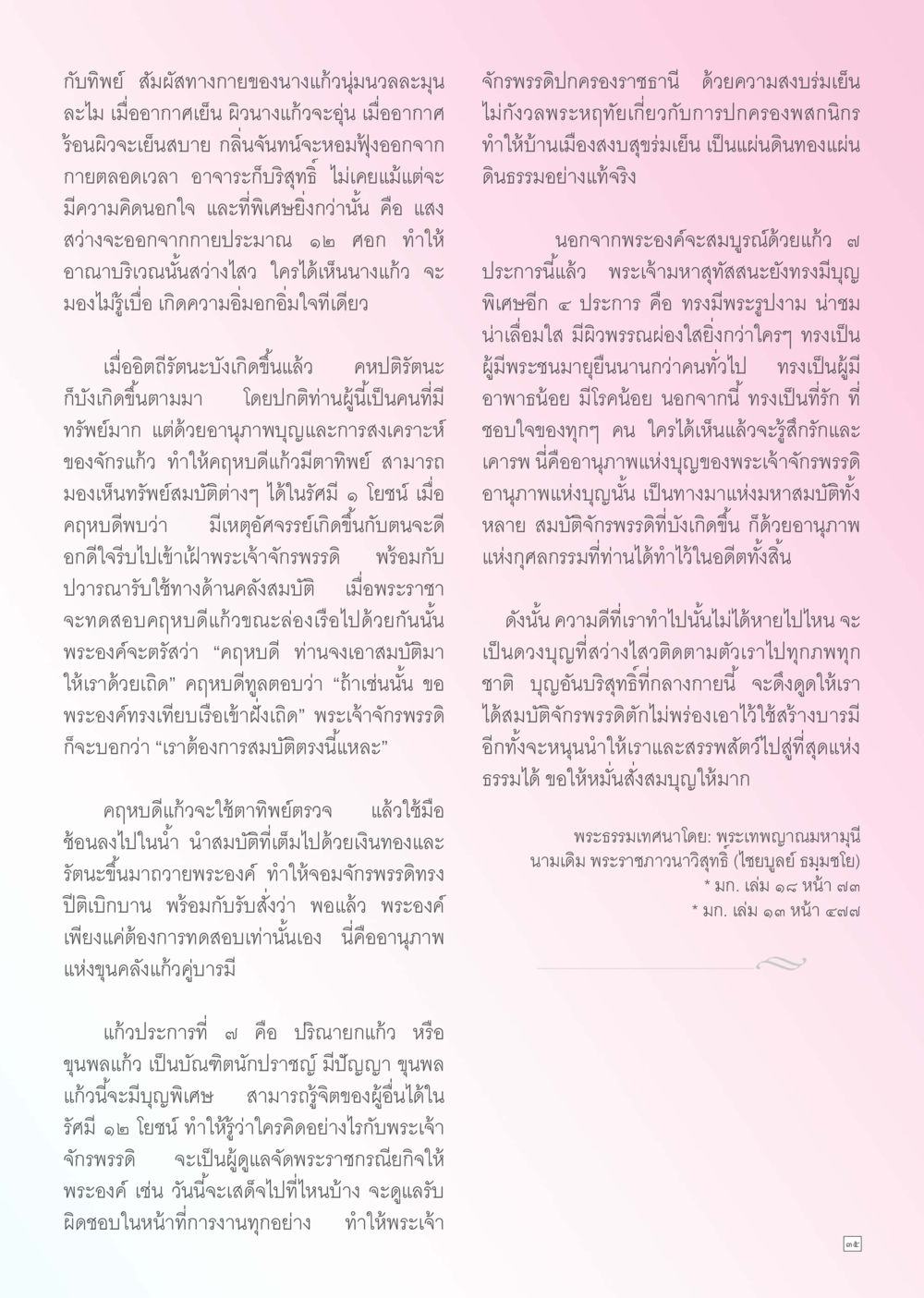 อานุภาพแห่งขุนคลังแก้วและบุญของพระเจ้า Dhamma TIME เดือนพฤศจิกายน พ.ศ. 2555 หน้า 35