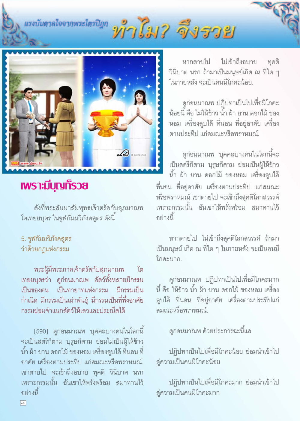 แรงบันดาลใจจากพระไตรปิฎก: เส้นทางสู่ความร่ำรวย Dhamma TIME เดือนพฤศจิกายน พ.ศ. 2555 หน้า 36