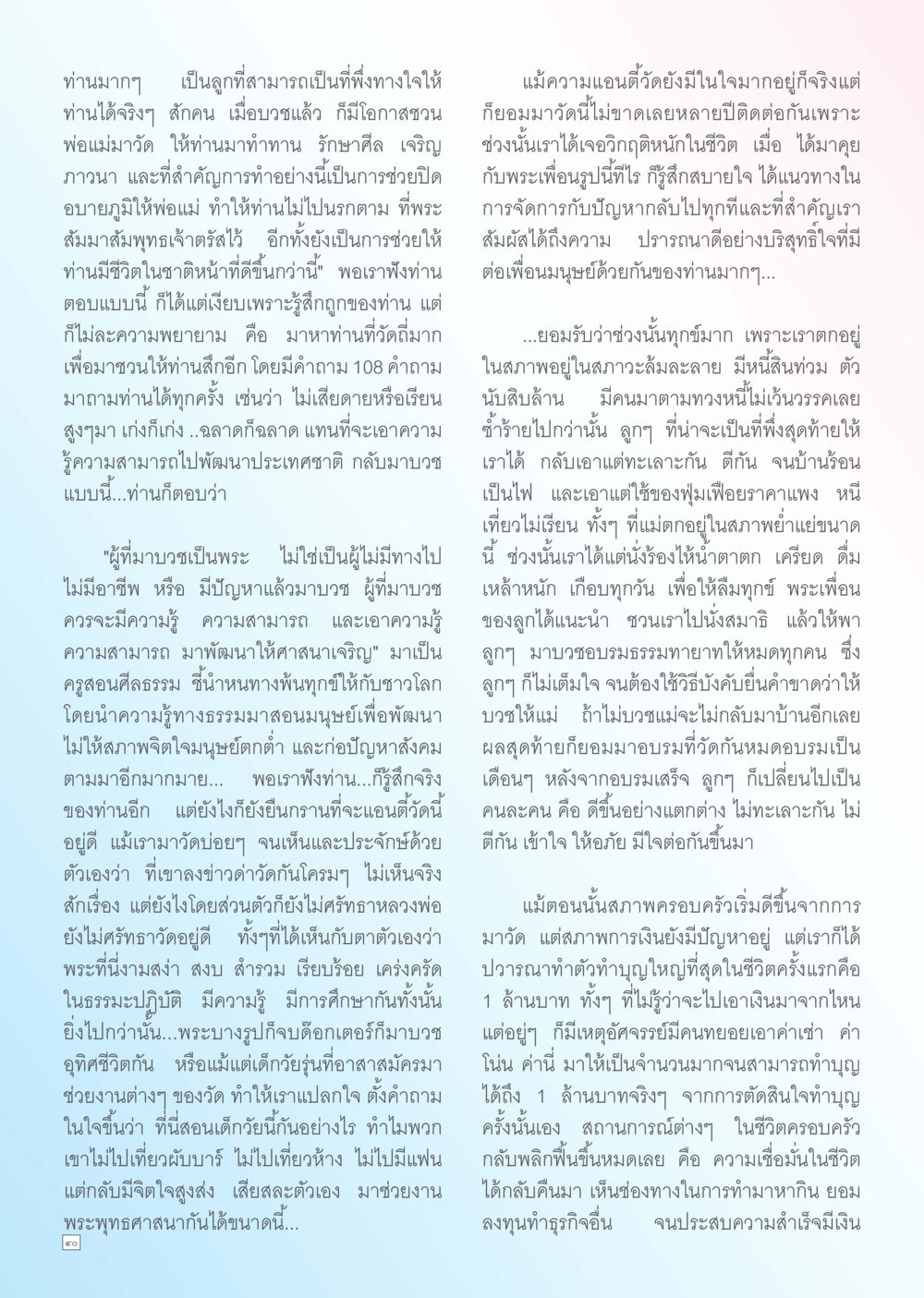 การบวชและการพัฒนาชีวิต Dhamma TIME เดือนพฤศจิกายน พ.ศ. 2555 หน้า 40