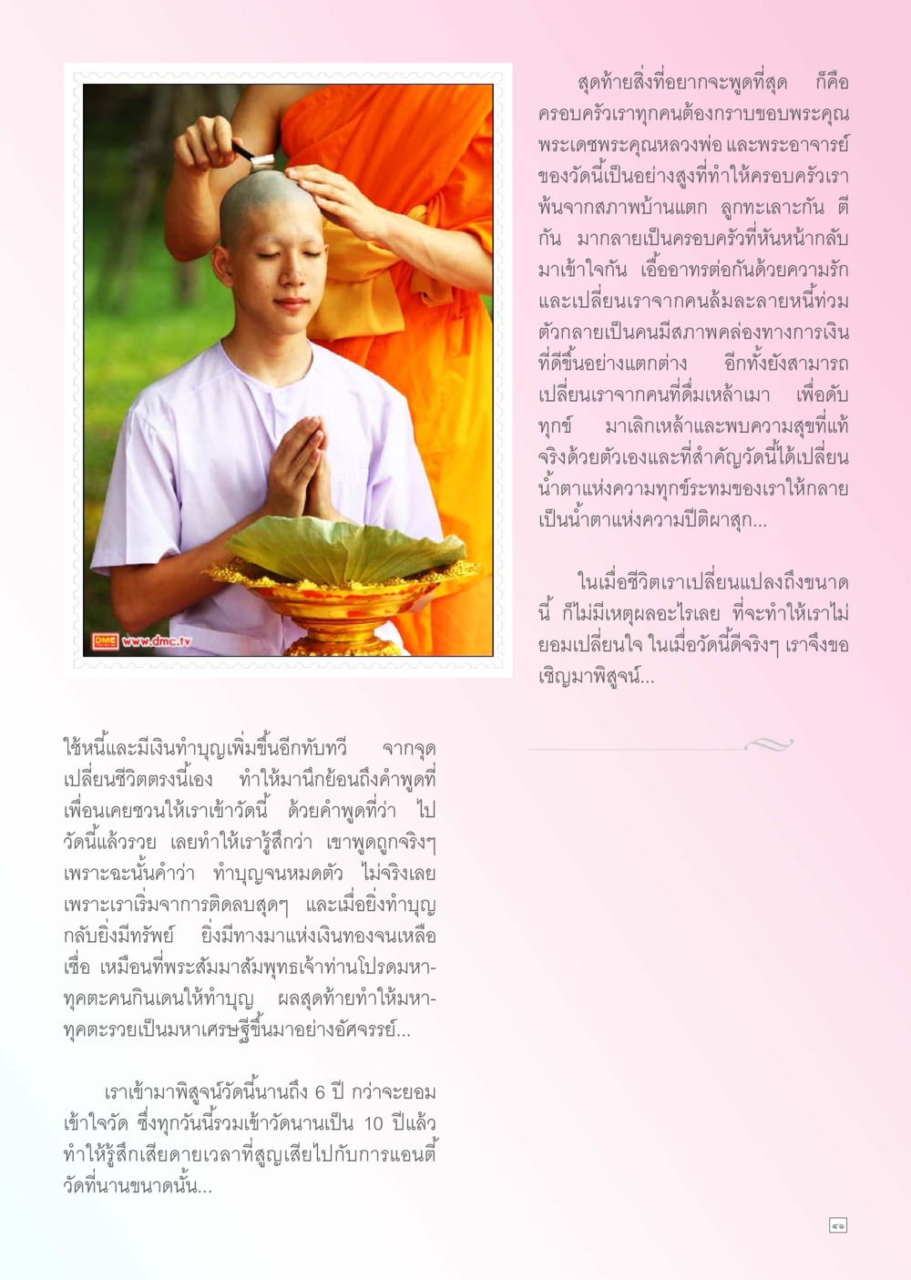 การเปลี่ยนแปลงชีวิตผ่านการทำบุญ Dhamma TIME เดือนพฤศจิกายน พ.ศ. 2555 หน้า 41