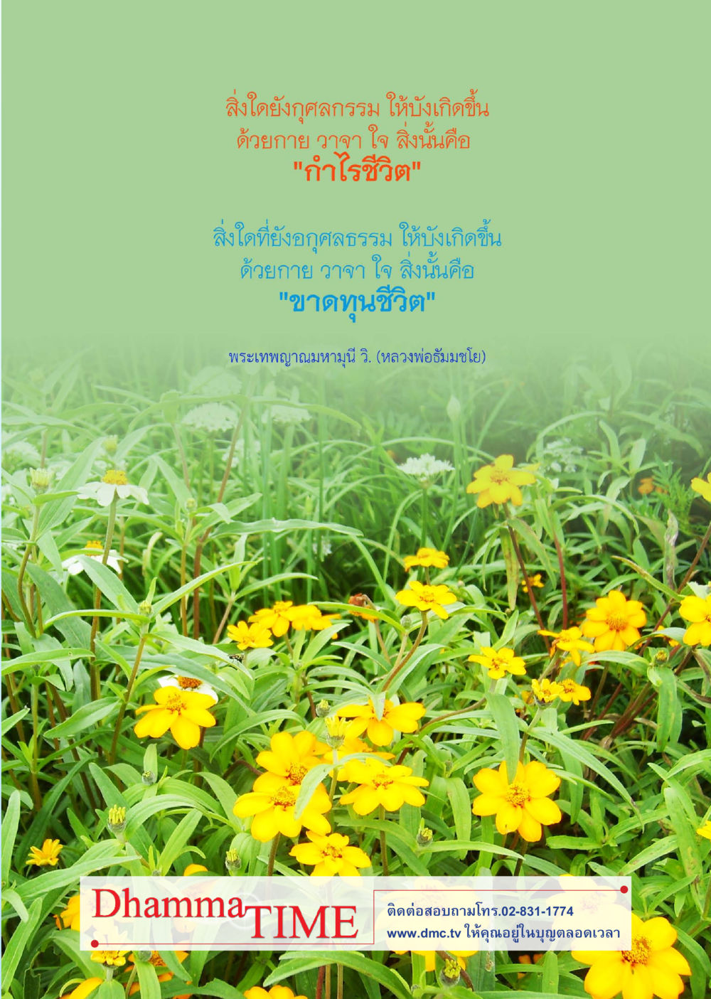 null Dhamma TIME เดือนพฤศจิกายน พ.ศ. 2555 หน้า 42