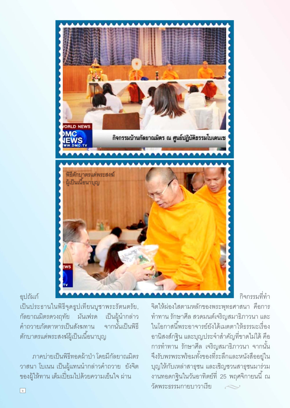 กิจกรรมบ้านถวายพระสงฆ์ ณ ศูนย์ปฏิบัตรธรรมโมเดนเทน Dhamma TIME เดือนพฤศจิกายน พ.ศ. 2555 หน้า 6