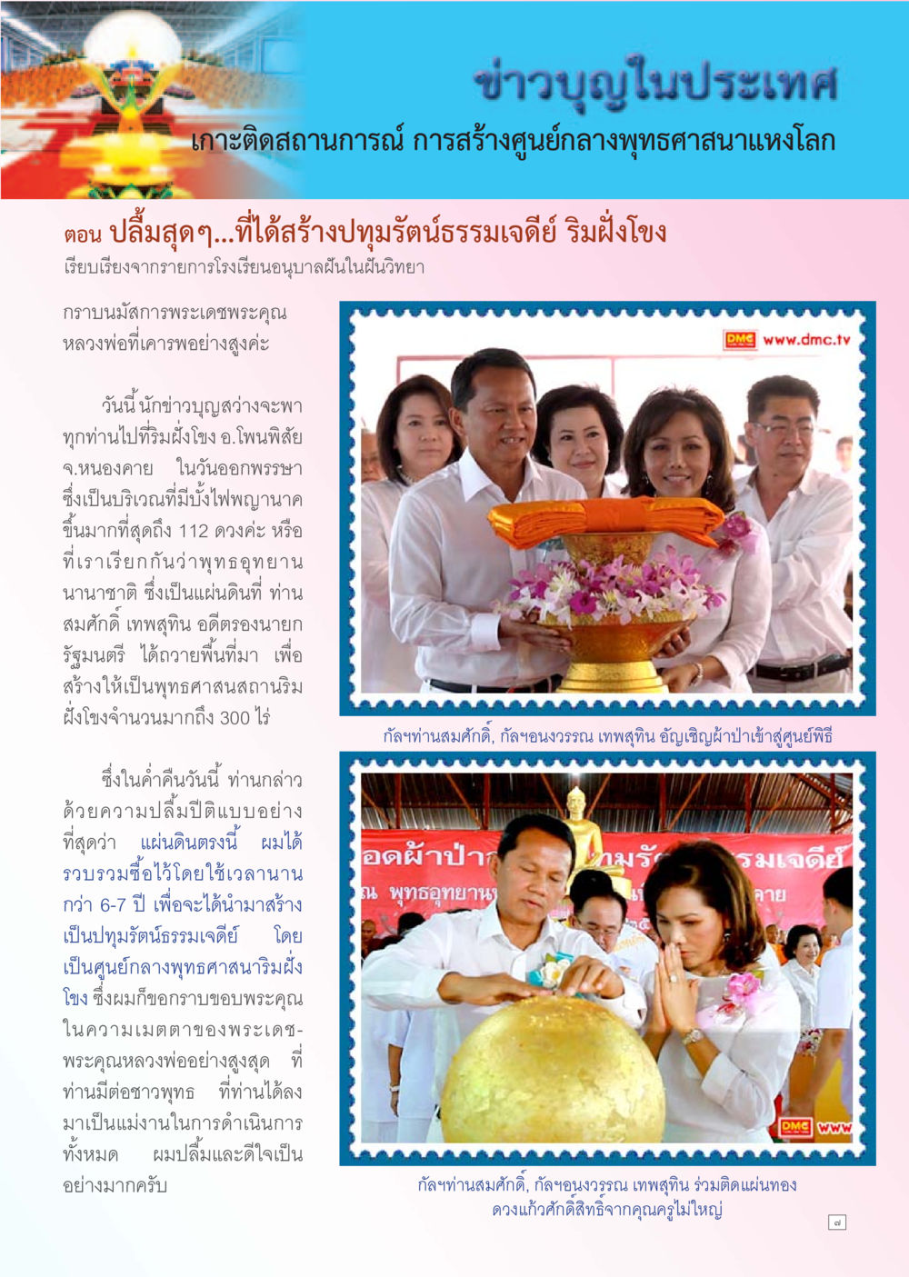 สร้างปฐมฑัณฑ์ธรรมเจดีย์ริมฝั่งโขง Dhamma TIME เดือนพฤศจิกายน พ.ศ. 2555 หน้า 7