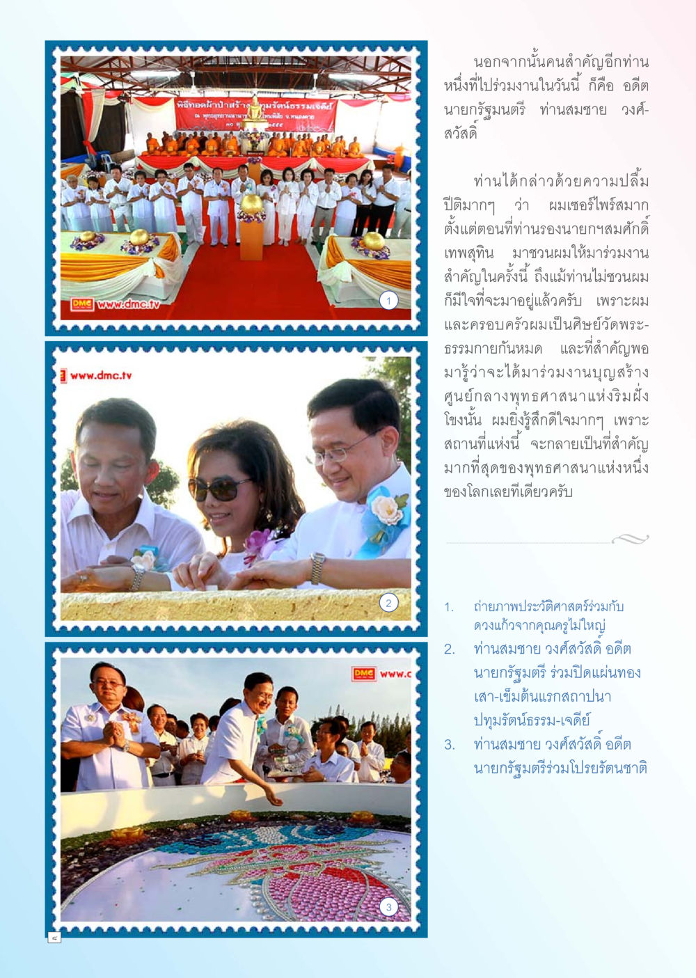 การเข้าร่วมงานสำคัญของอดีตนายกรัฐมนตรีสมชาย วงศ์สวัสดิ์ Dhamma TIME เดือนพฤศจิกายน พ.ศ. 2555 หน้า 8