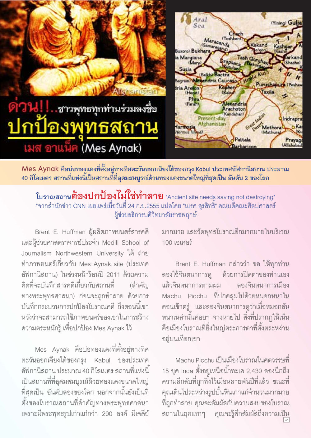 Mes Aynak: โบราณสถานทองแดงที่สำคัญของอัฟกานิสถาน Dhamma TIME เดือนพฤศจิกายน พ.ศ. 2555 หน้า 9