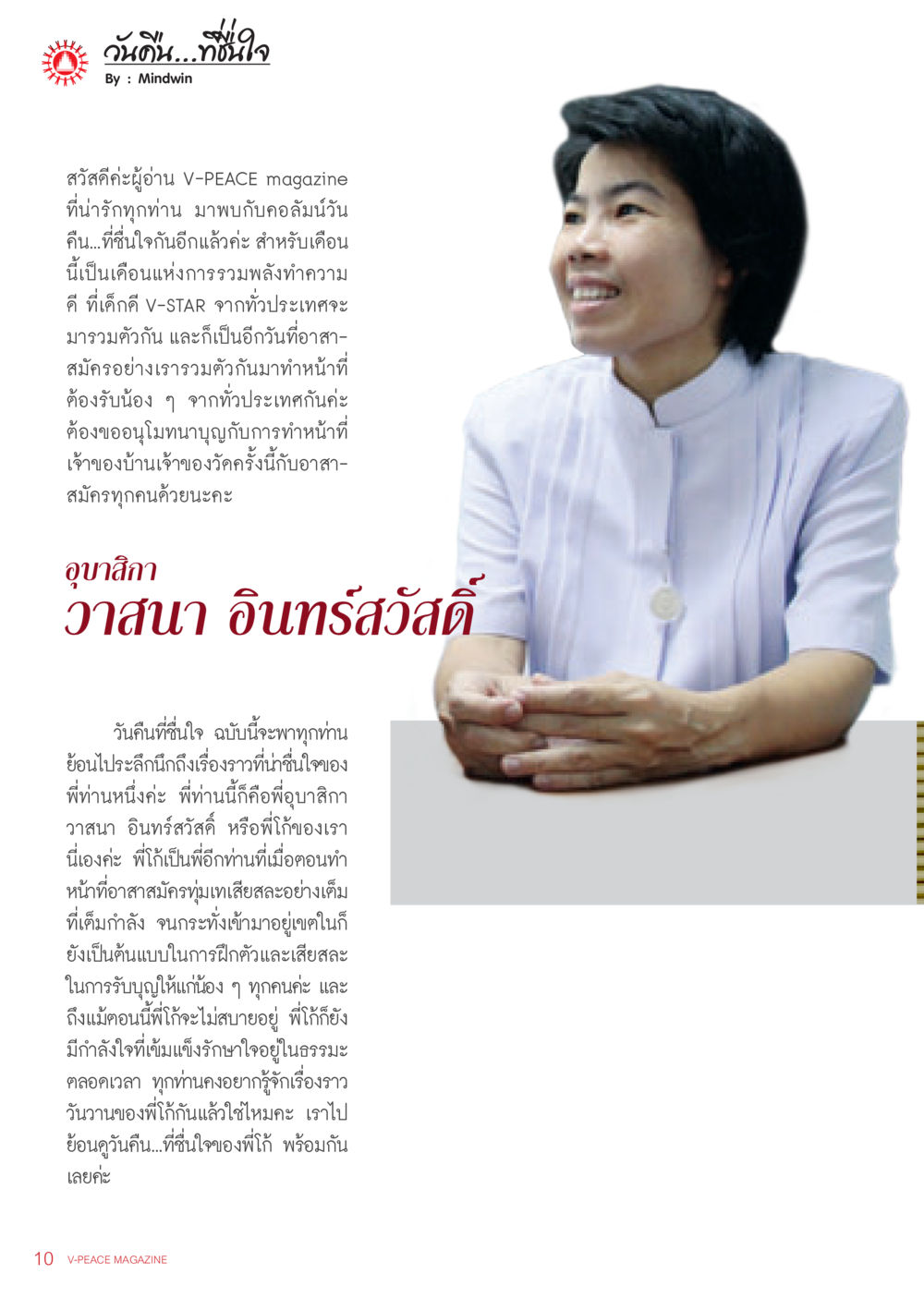 วันนั้น....วันที่ใจ นิตยสาร V-Peace เดือนธันวาคม พ.ศ.2555 หน้า 12