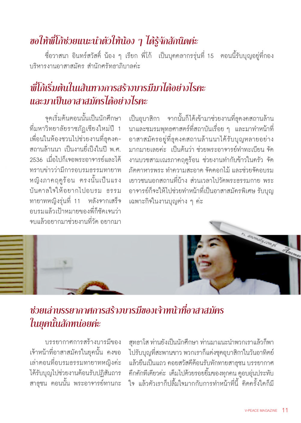 การแนะนำตัวและเส้นทางการสร้างบารมีของพี่โก นิตยสาร V-Peace เดือนธันวาคม พ.ศ.2555 หน้า 13