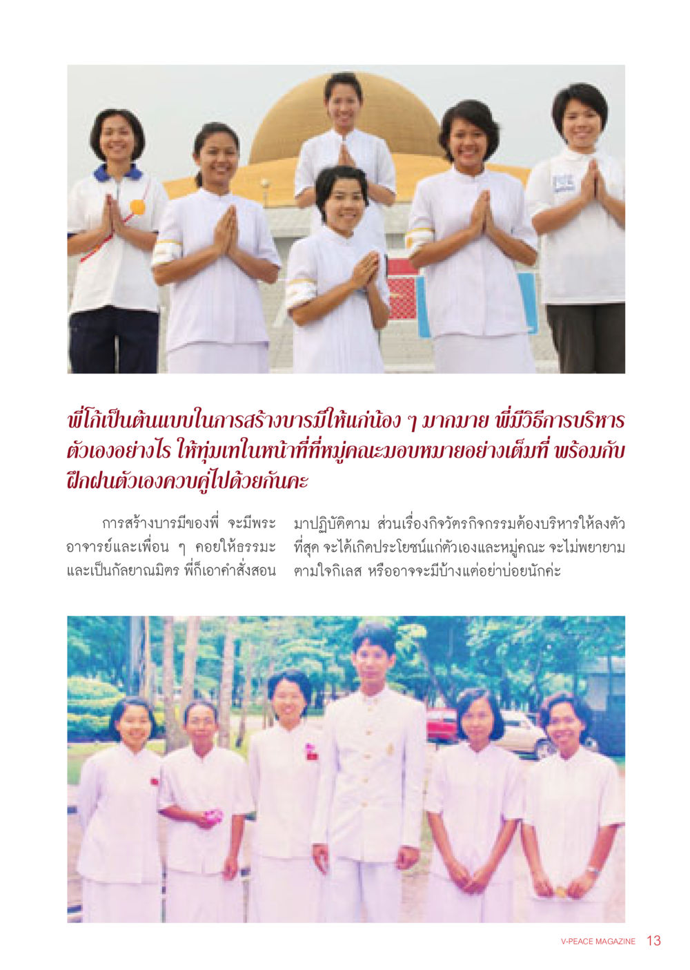 การสร้างบารมีและการบริหารตนเอง นิตยสาร V-Peace เดือนธันวาคม พ.ศ.2555 หน้า 15