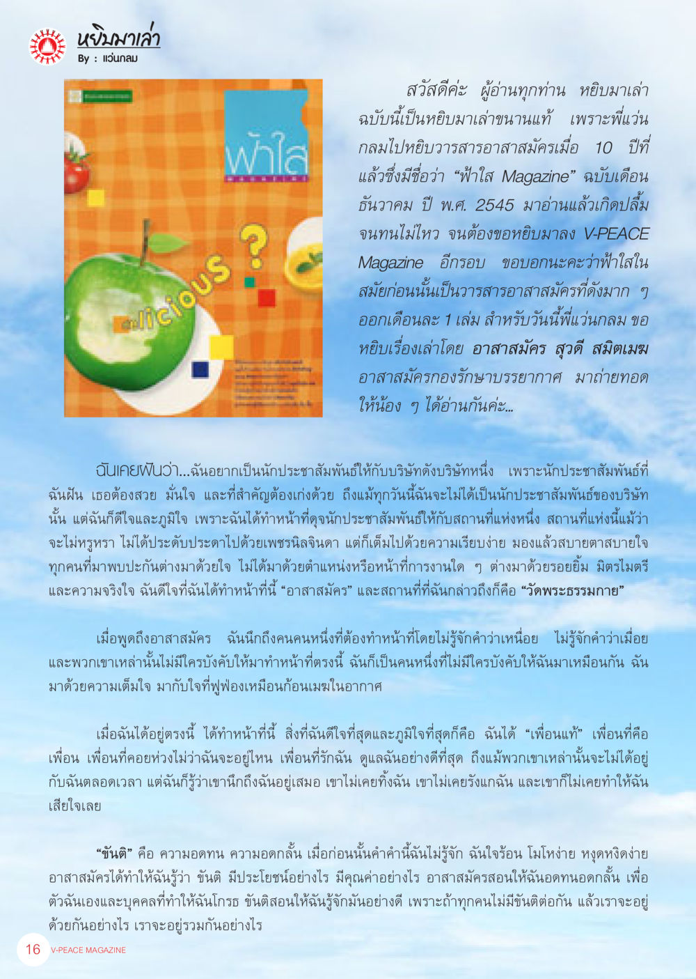 นิมมล่าวา: ความประทับใจจากอาสาสมัคร นิตยสาร V-Peace เดือนธันวาคม พ.ศ.2555 หน้า 18